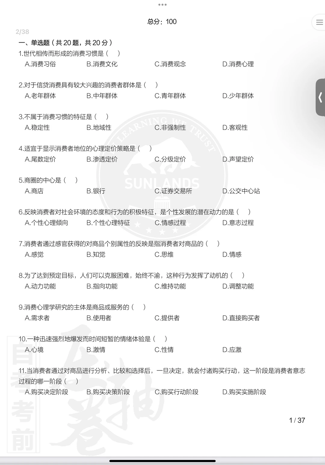 00177消费心理学自考