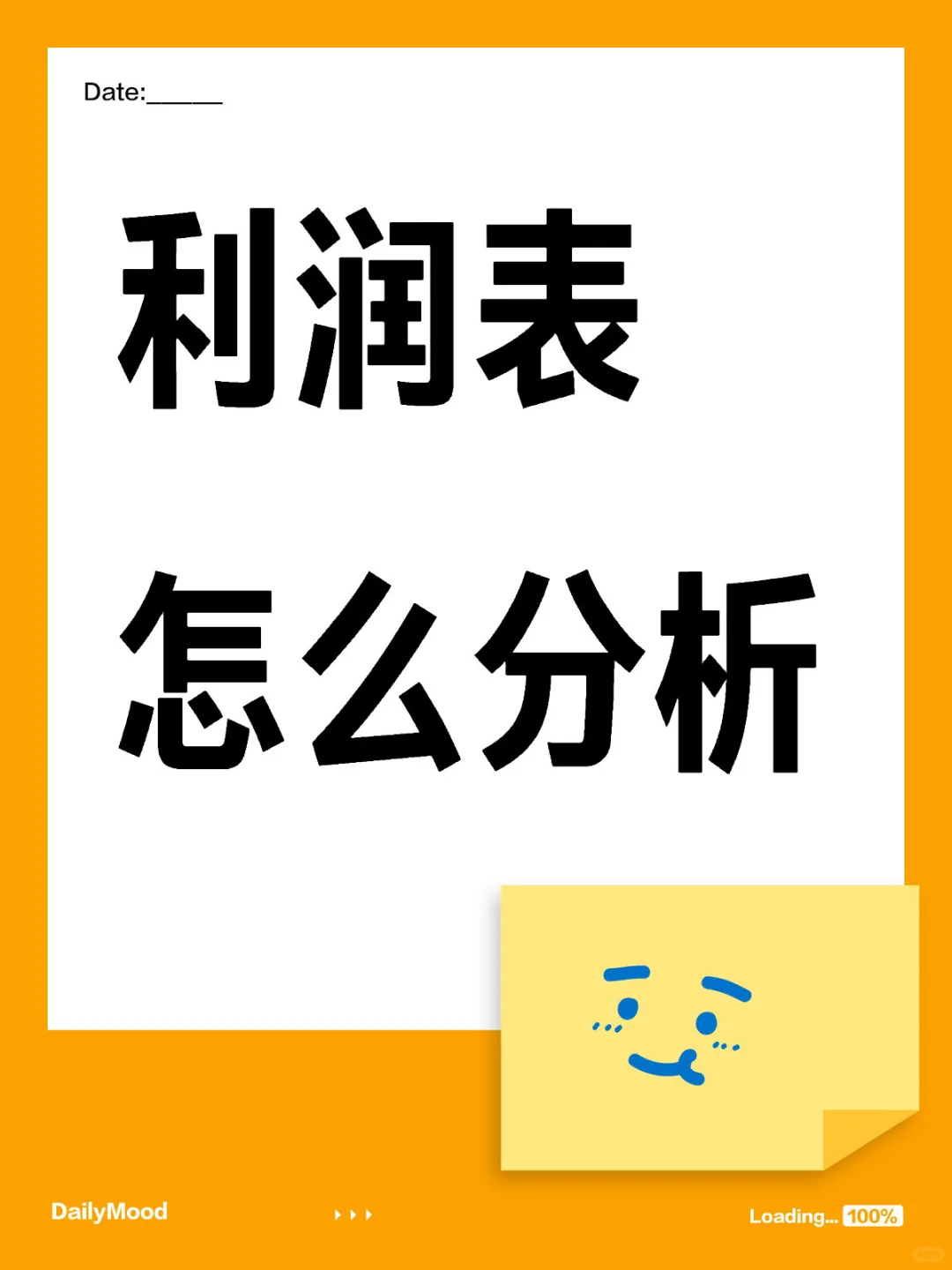 适合新手小白的利润表分析思路❗️