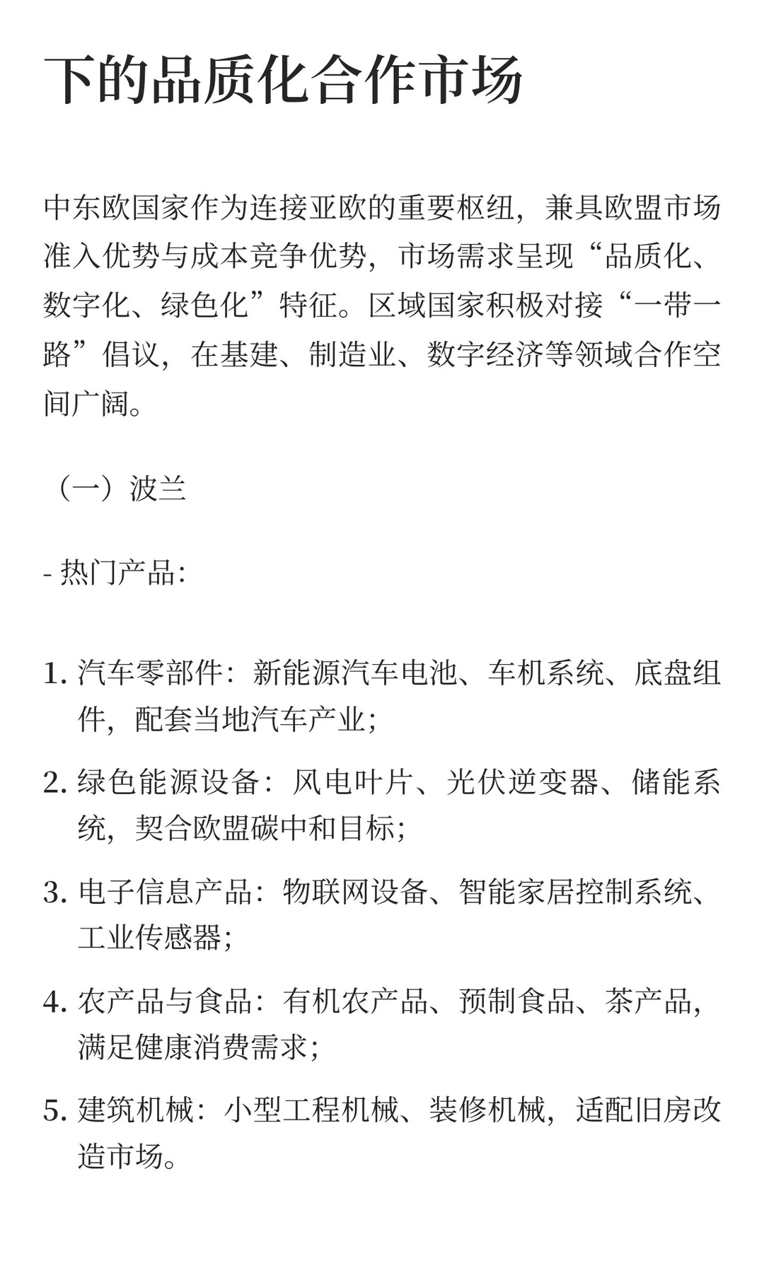 一带一路重点国家市场细分热门产品与开发技