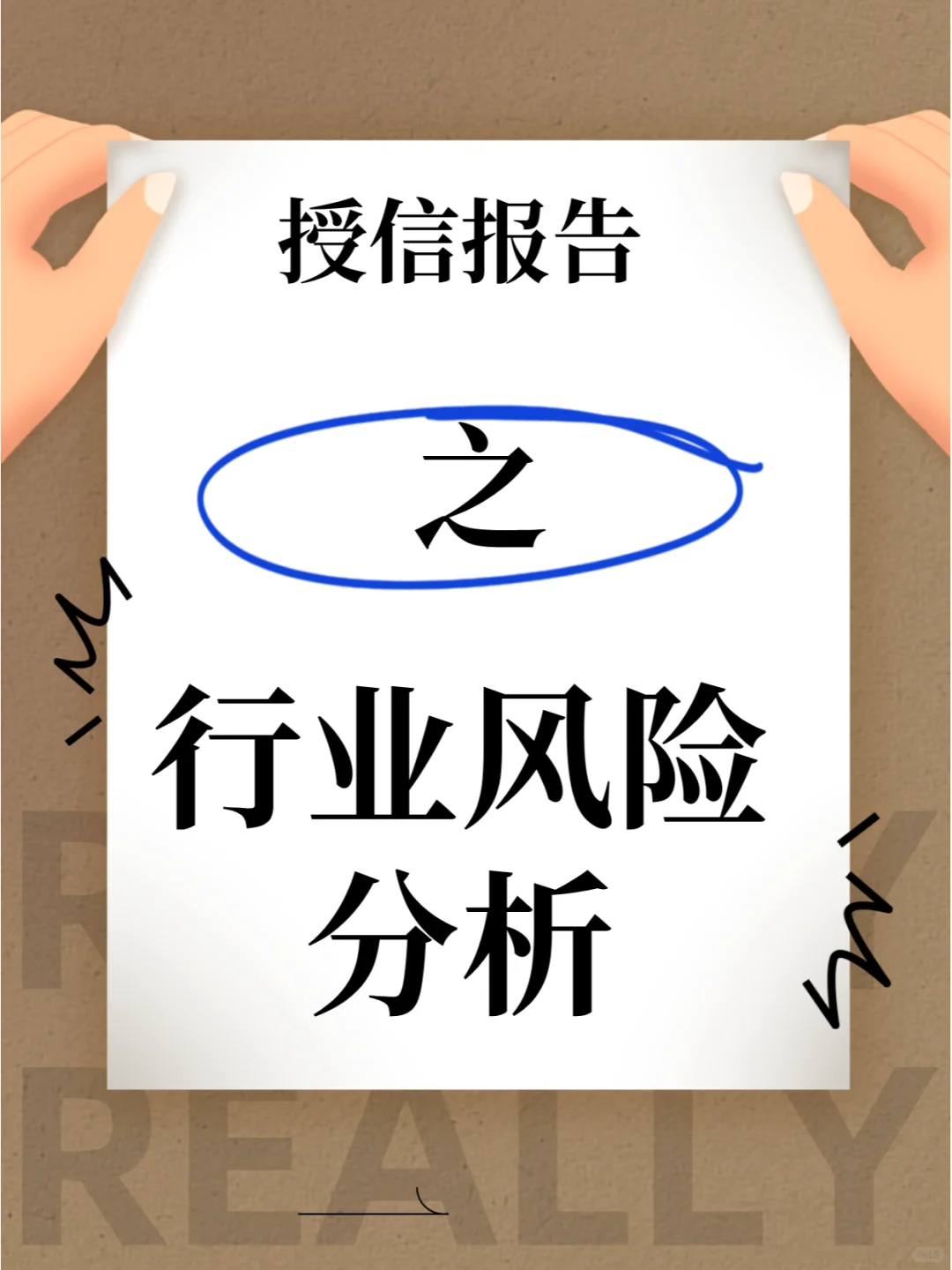 授信报告之行业风险分析