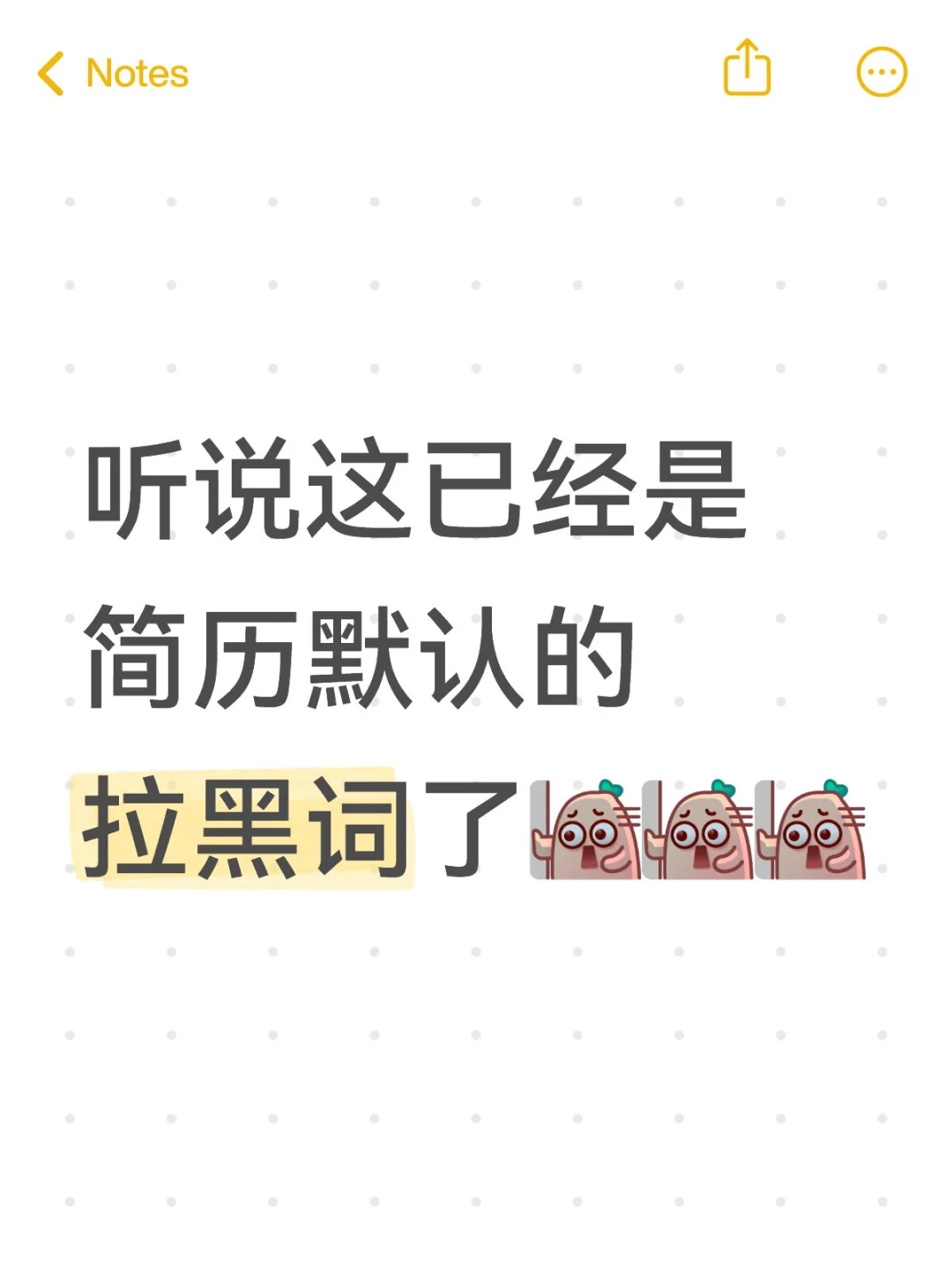 听说这已经是简历默认的拉黑词了