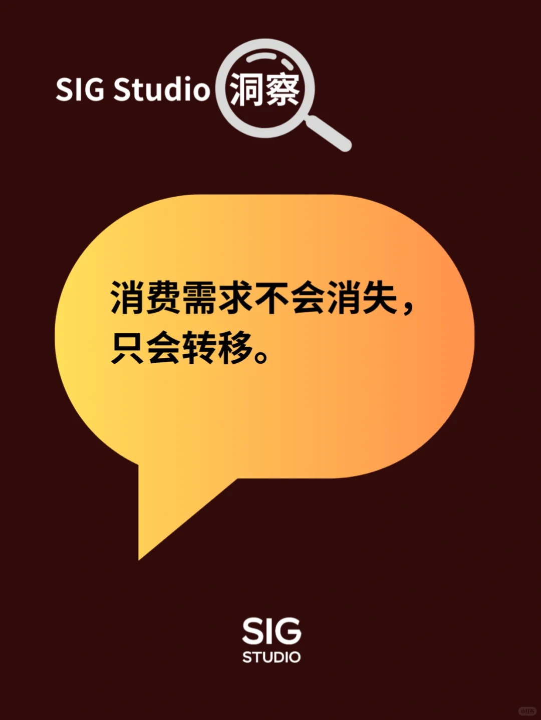 SIG洞察｜消费需求不会消失，只会转移