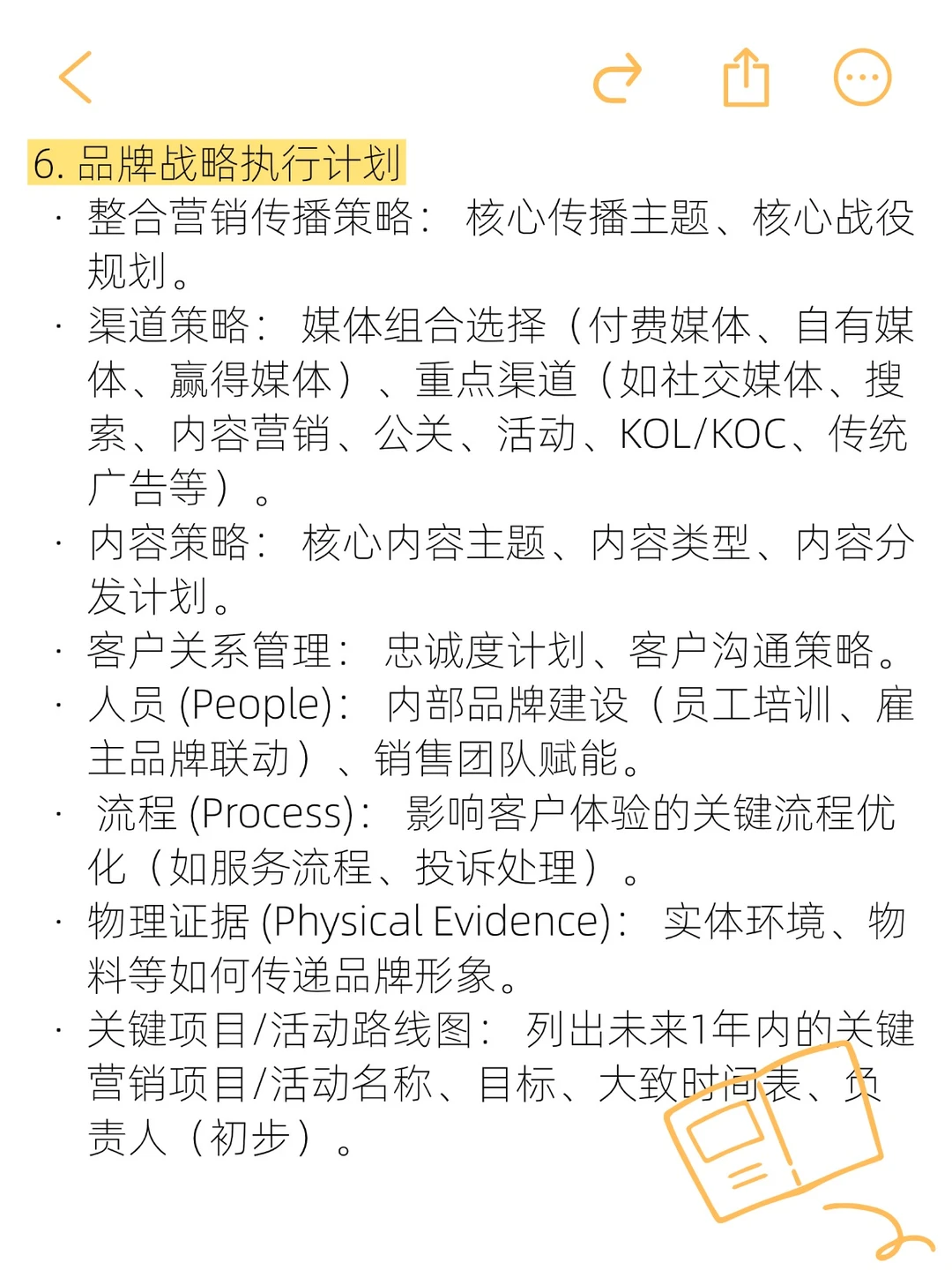 品牌发展战略规划这么写？框架收好！