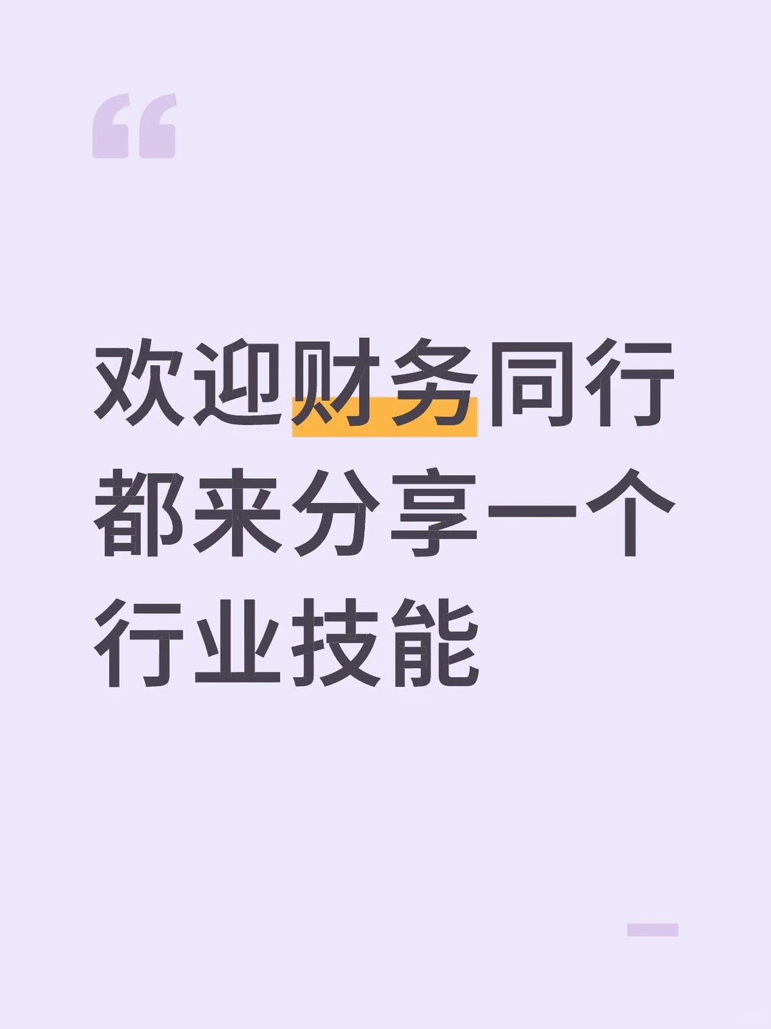 欢迎财务同行都来分享一个行业技能