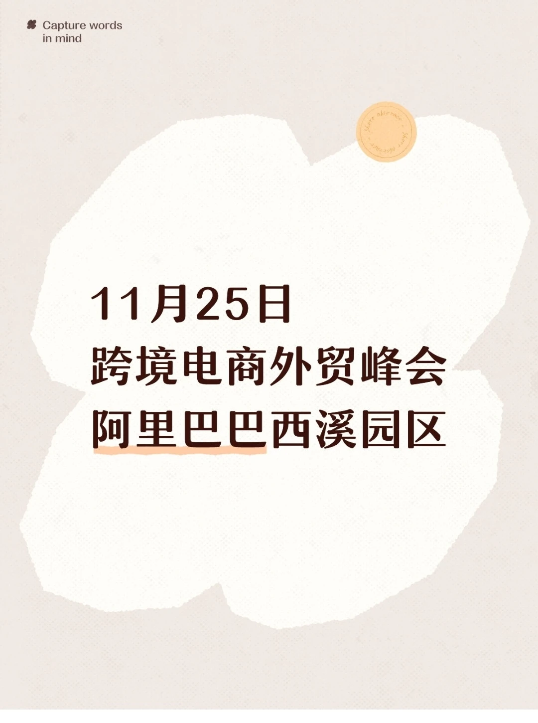 11月25日阿里巴巴跨境电商外贸峰会