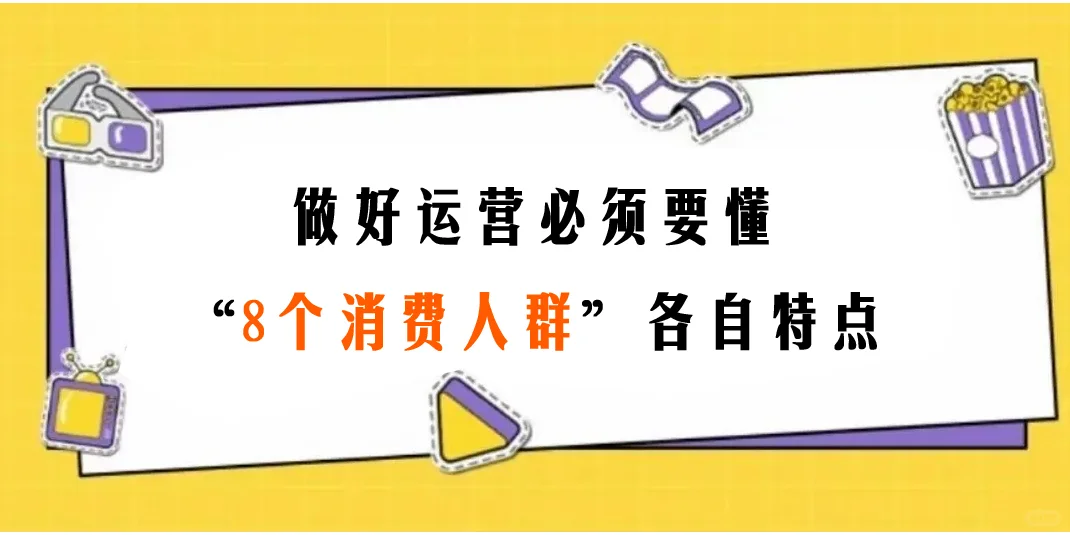 做运营 必须看的“ 8个消费人群 ”各自特点