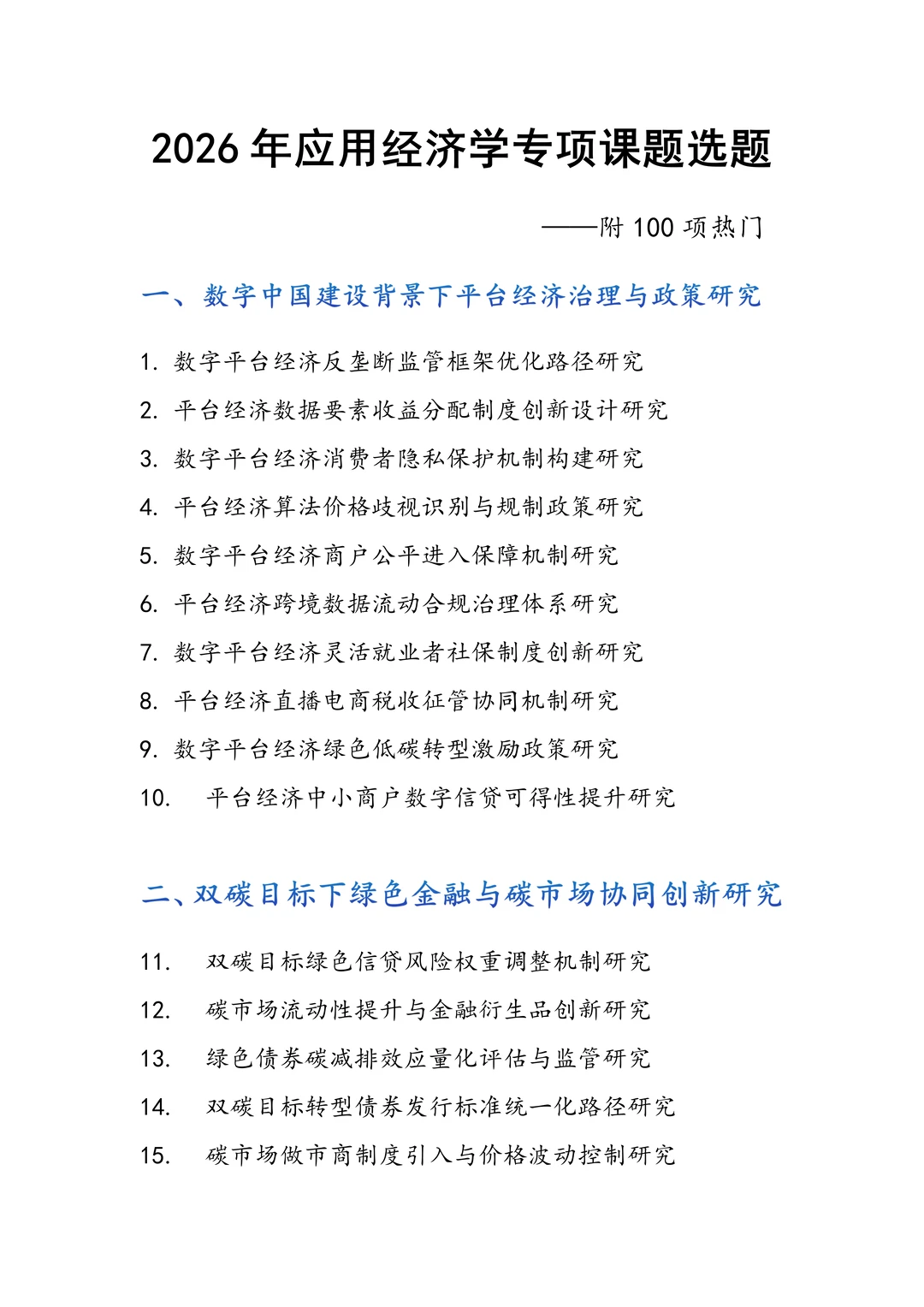 直接拿去抄！2026年应用经济学专项课题选题