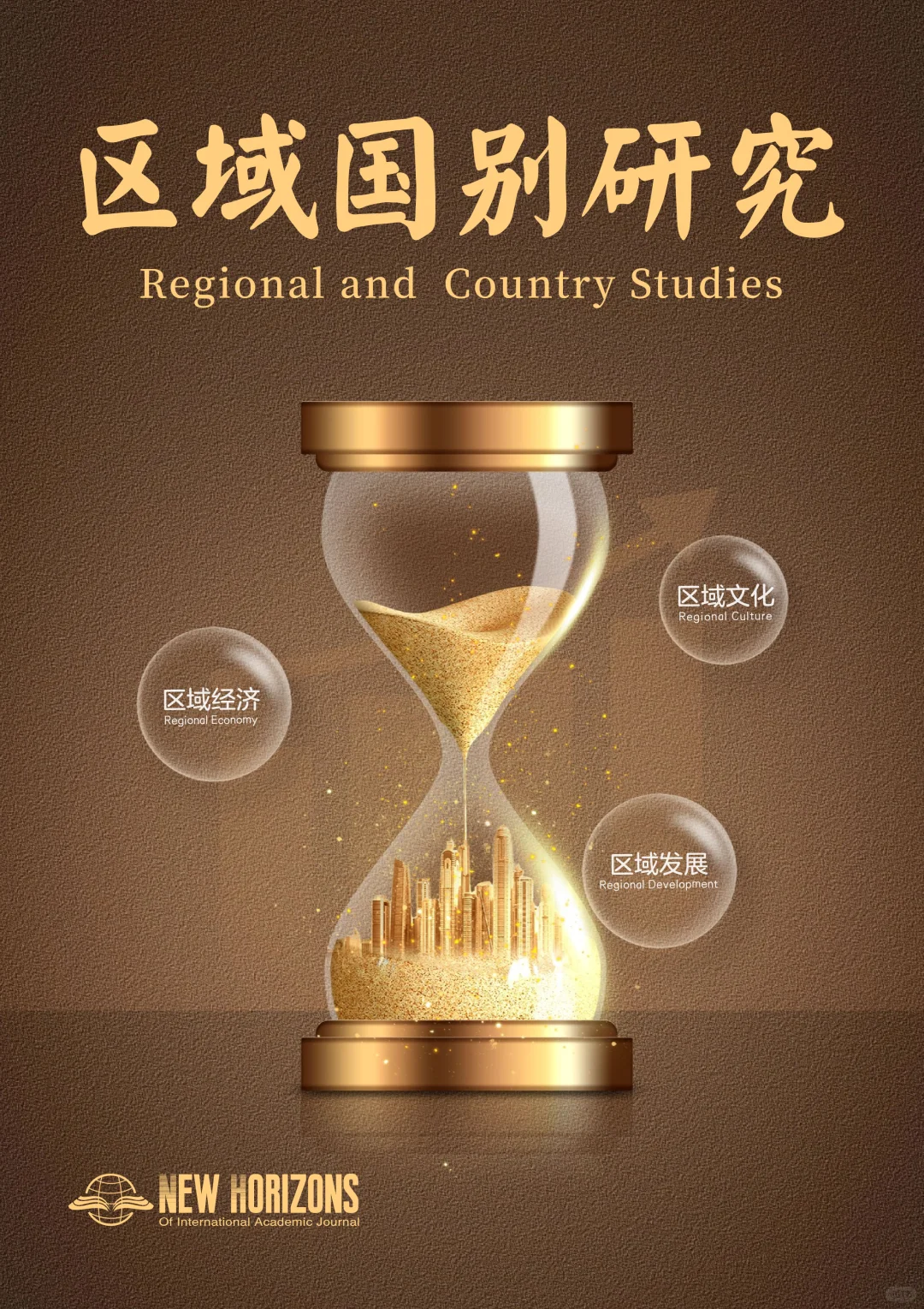 区域国别研究 普刊 新刊上线 首刊免费