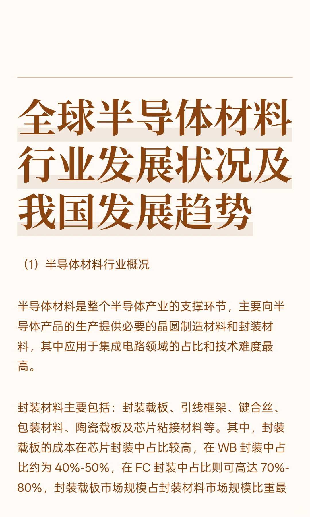 全球半导体材料行业发展状况及我国发展趋
