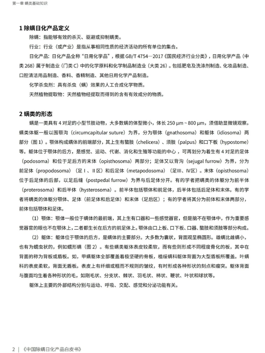 中国日化除螨产品白皮书