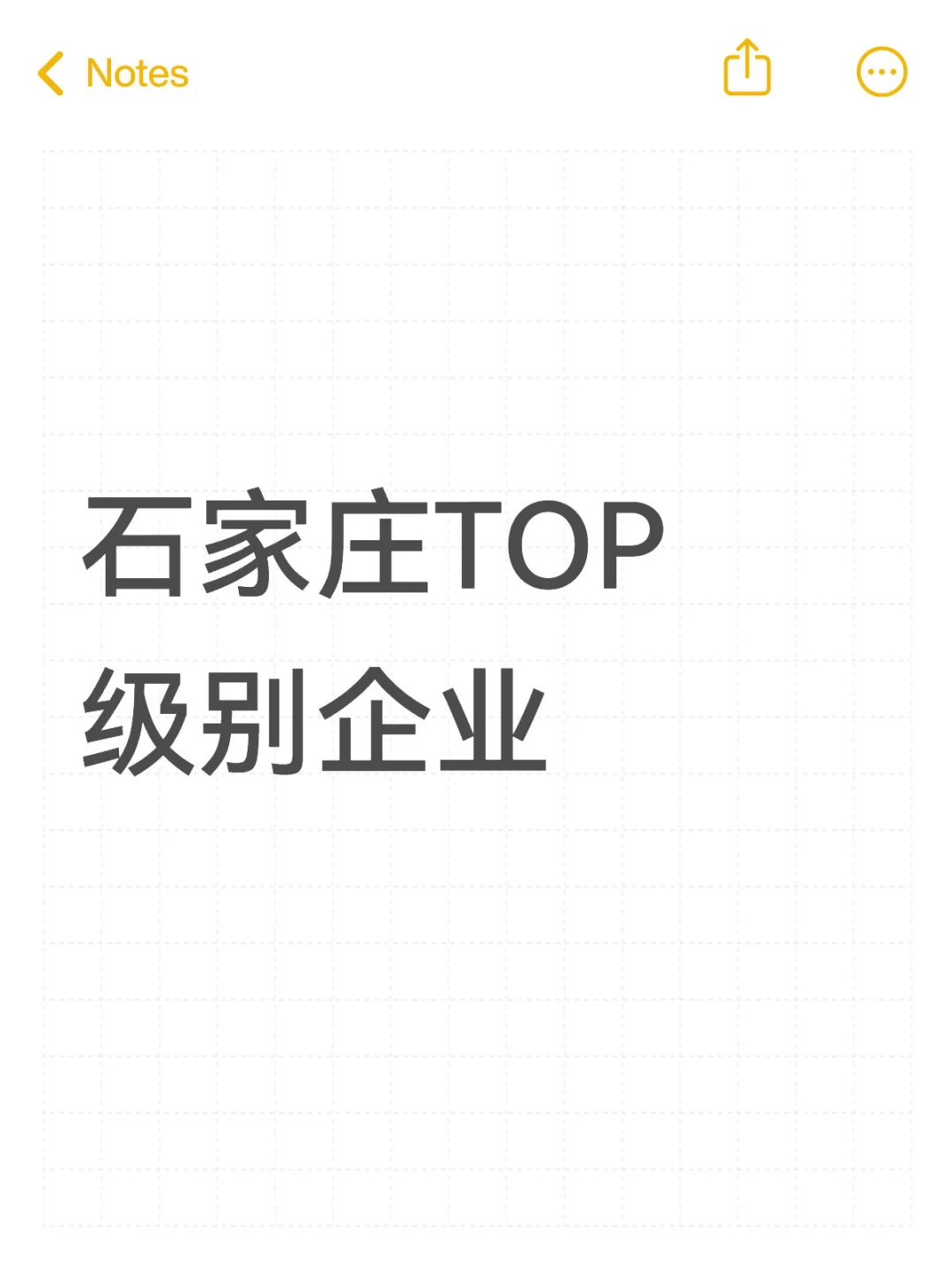 石家庄TOP级别企业