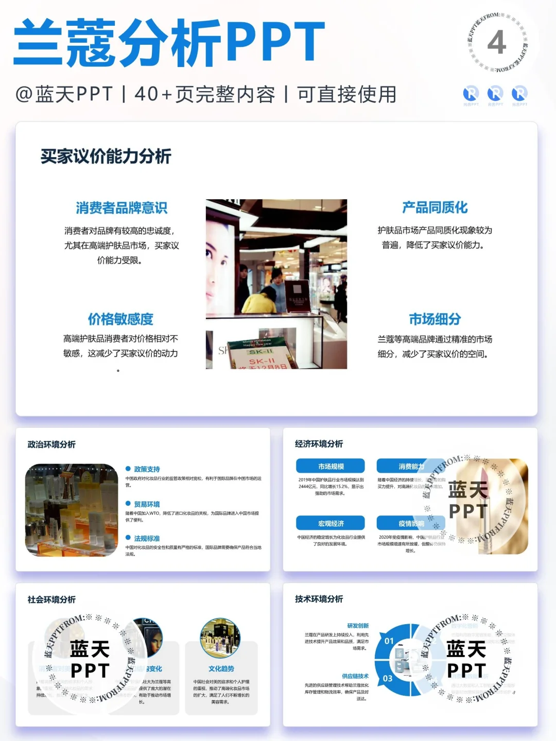 【047】兰蔻战略分析营销策略 SWOT PPT