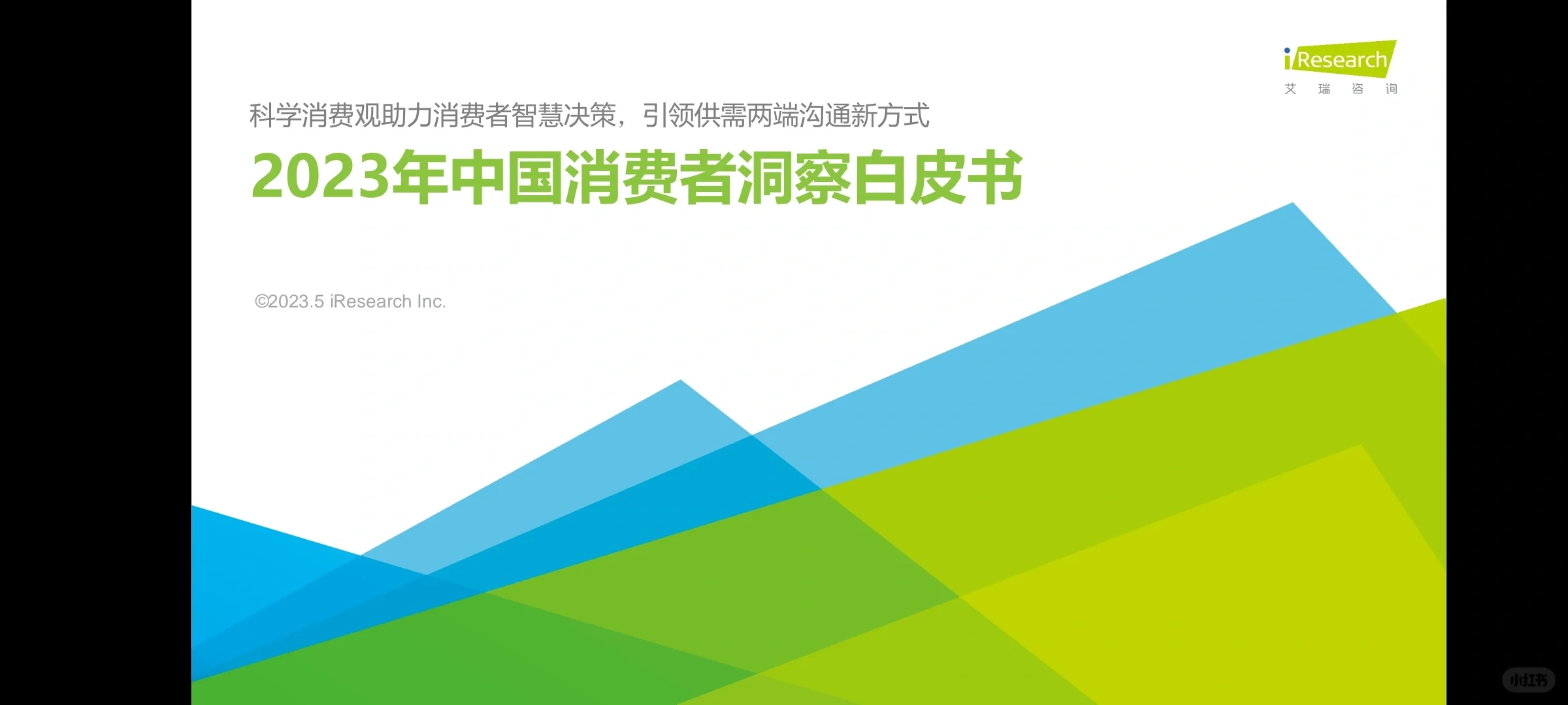 【用户报告】2023年中国消费者洞察白皮书