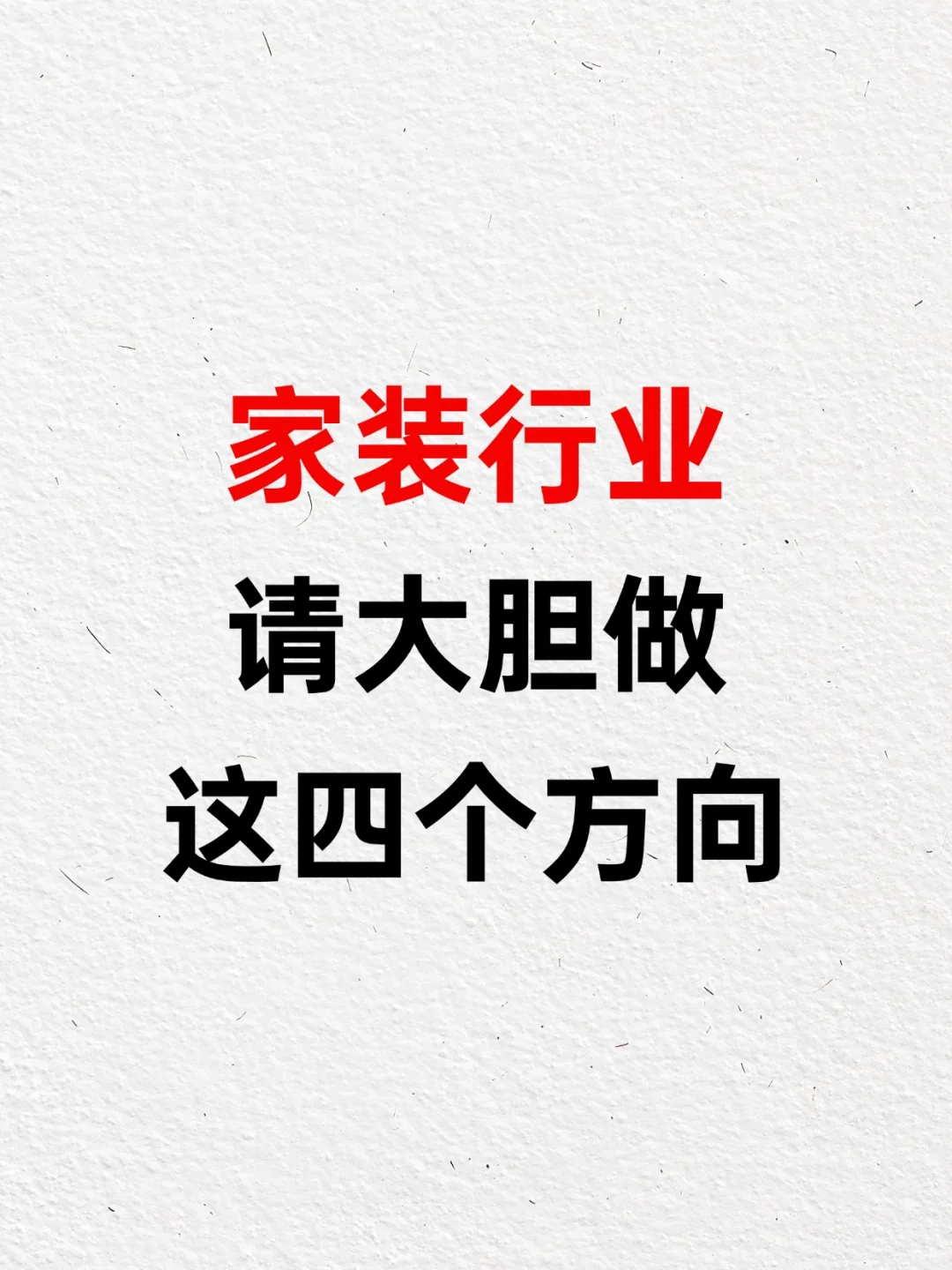新风向?！家装行业请大胆做这四个方向