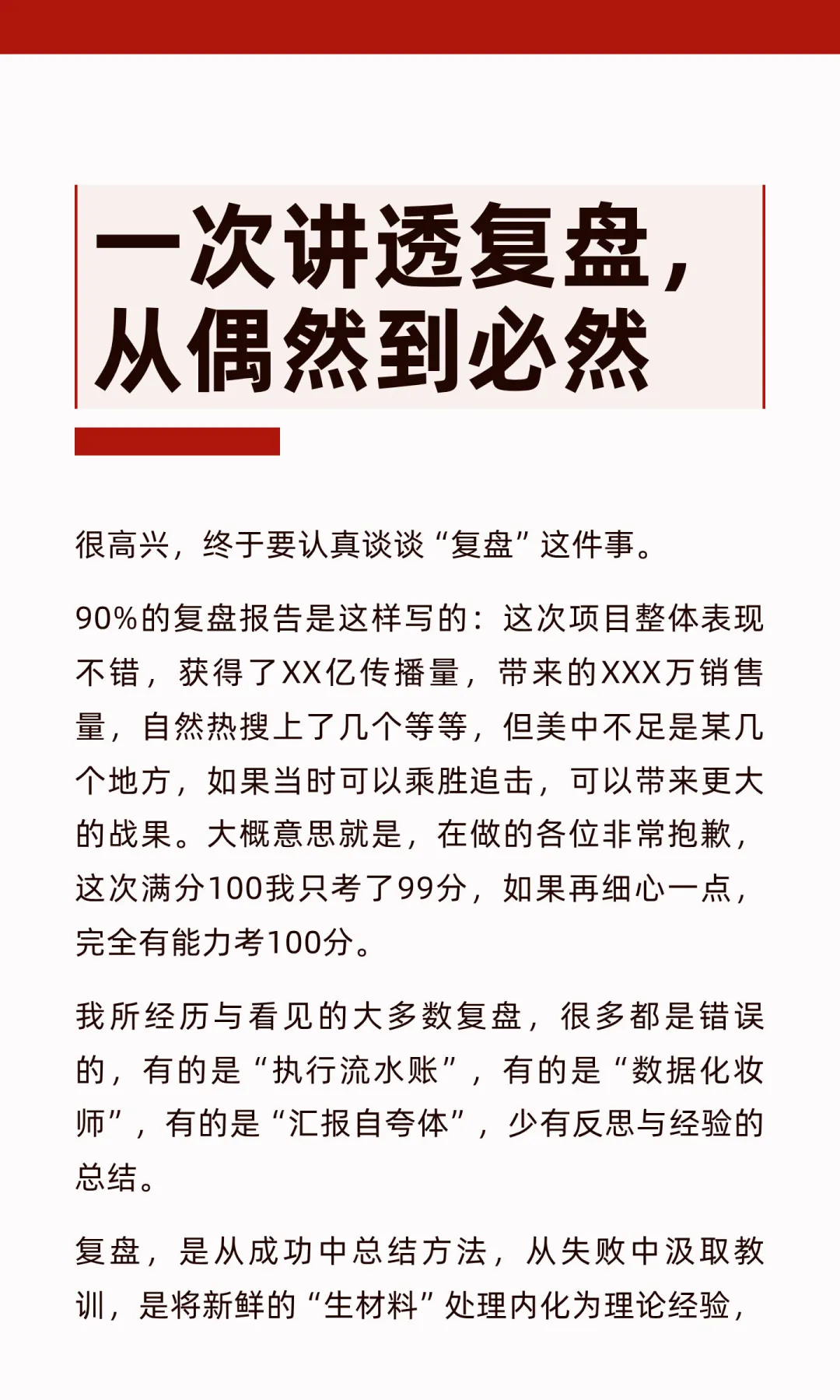 一次讲透复盘，从偶然到必然
