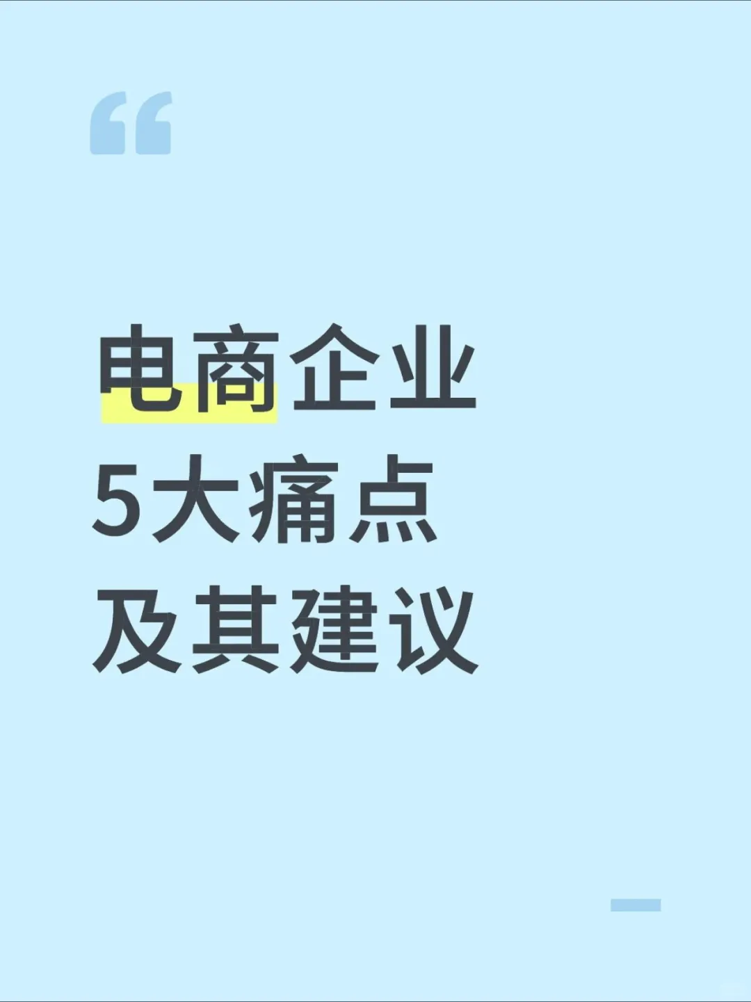 电商企业5大痛点及建议