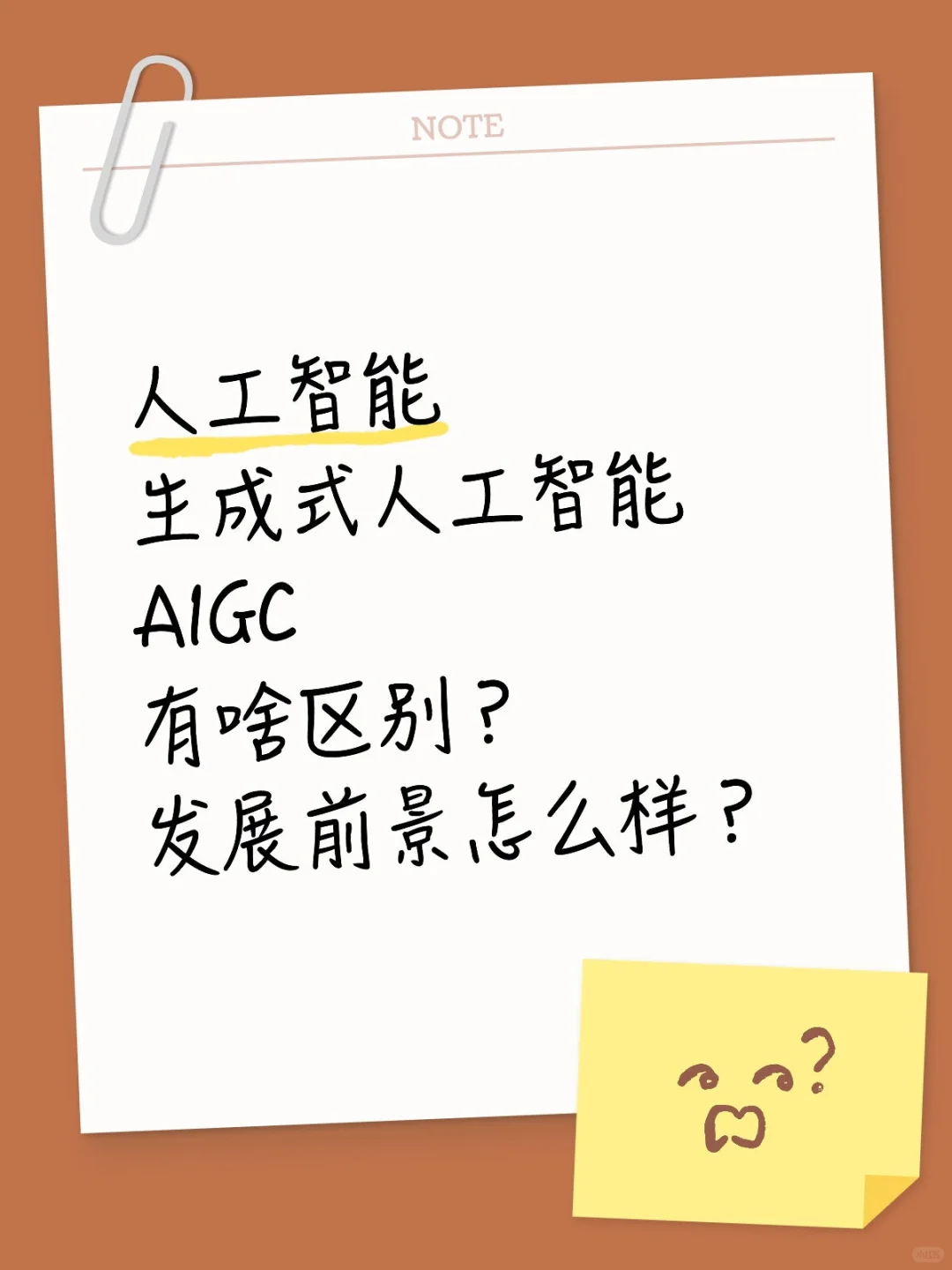 人工智能、生成式人工智能、AIGC有啥区别?