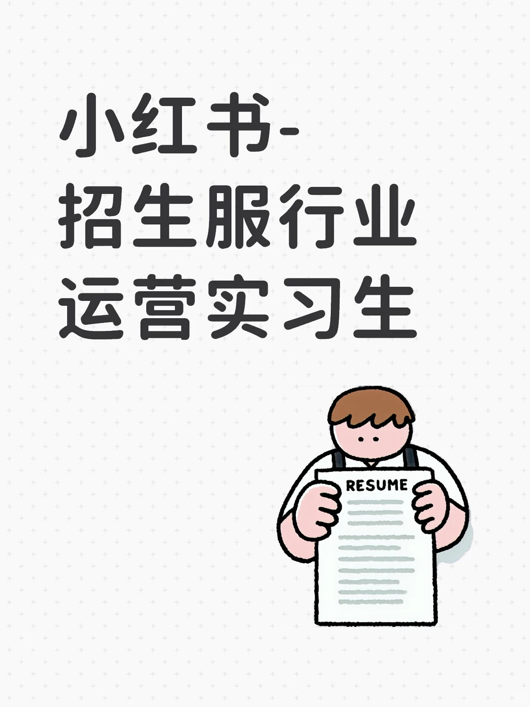 小红书-招生服行业运营实习生