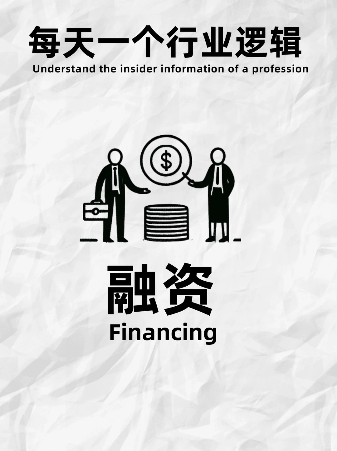 每天吃透一个行业逻辑｜No.3 融资