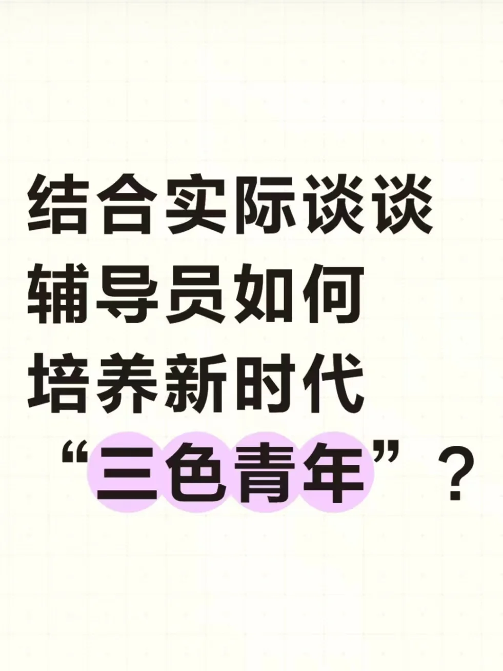 辅导员新热点:三色青年