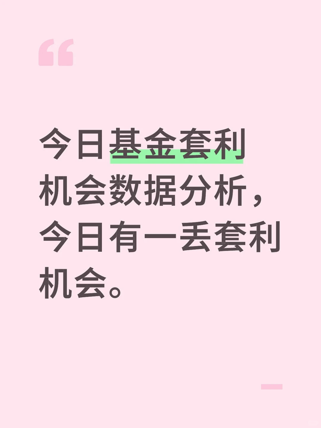 11月18基金套利机会数据分析