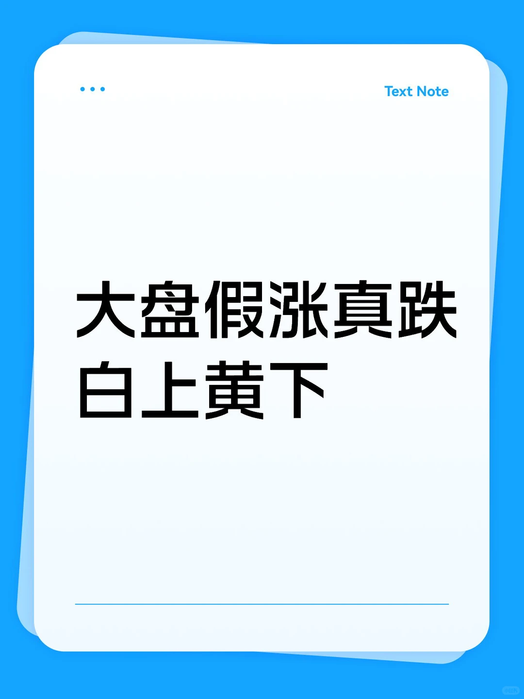 大盘假涨真跌，白上黄下