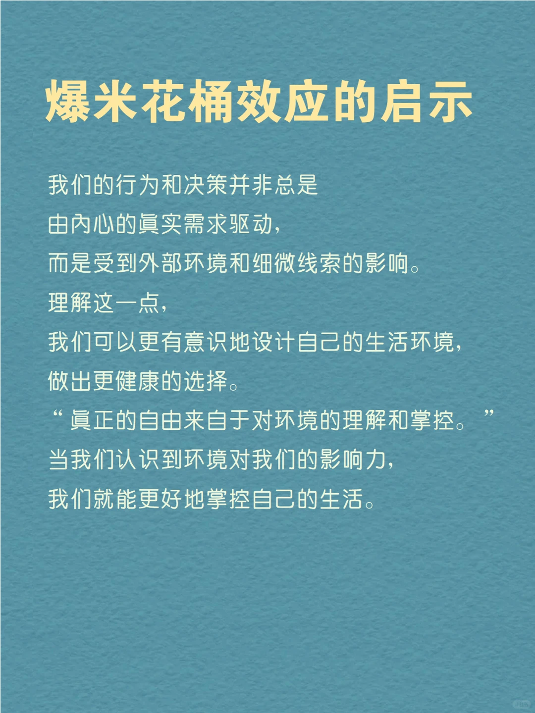 每天分享一个心理学知识|爆米花桶效应?