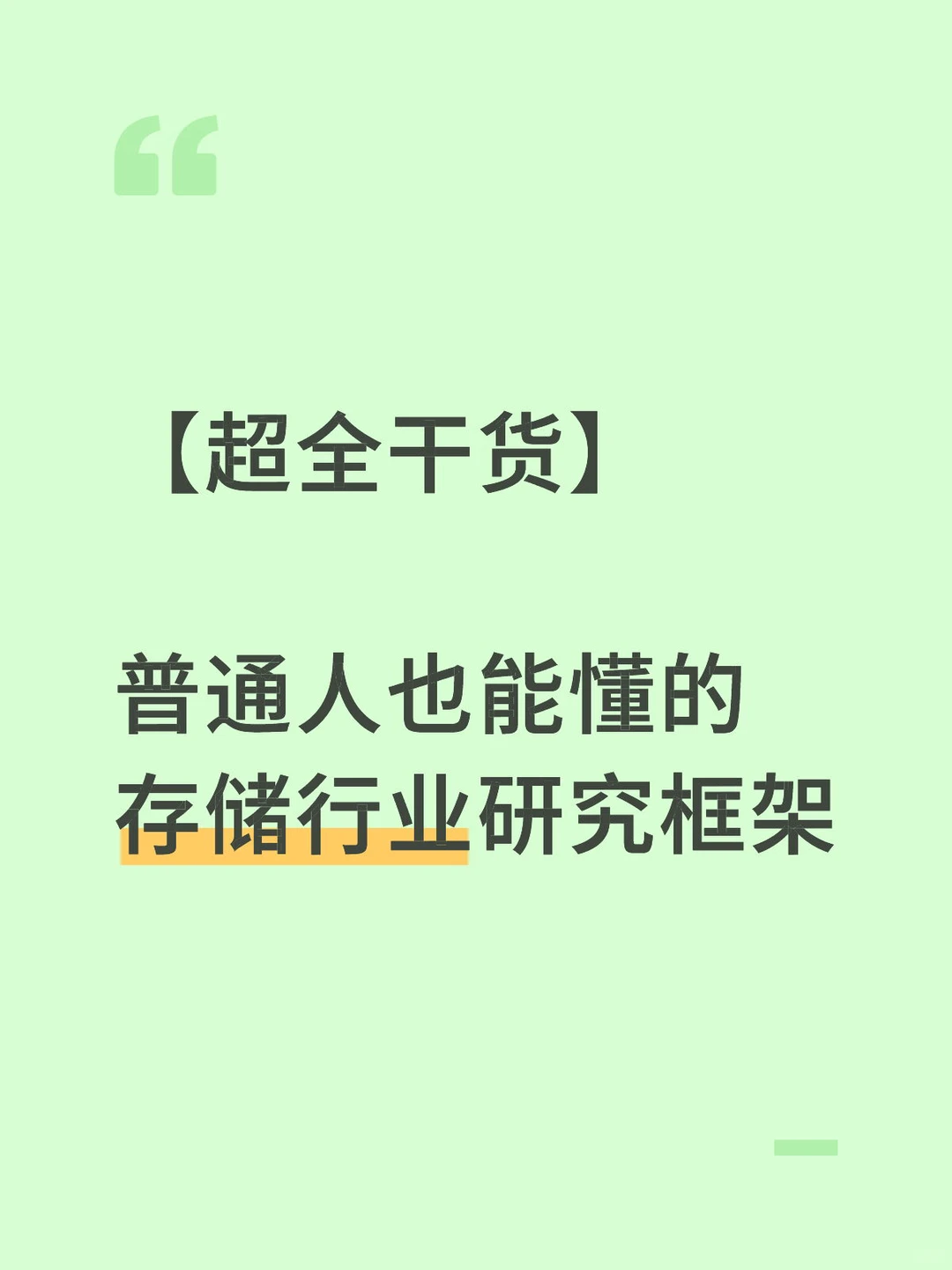 存储行业研究框架(上)-你也可以懂