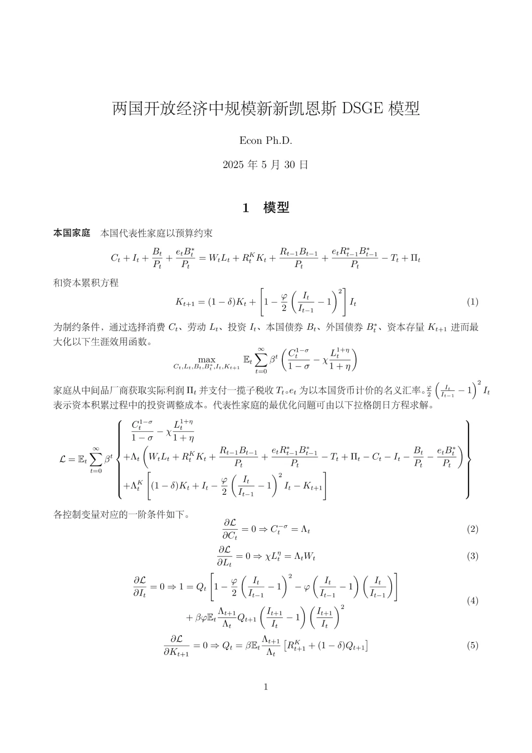 DSGE系列第一弹:两国开放经济新凯恩斯模型