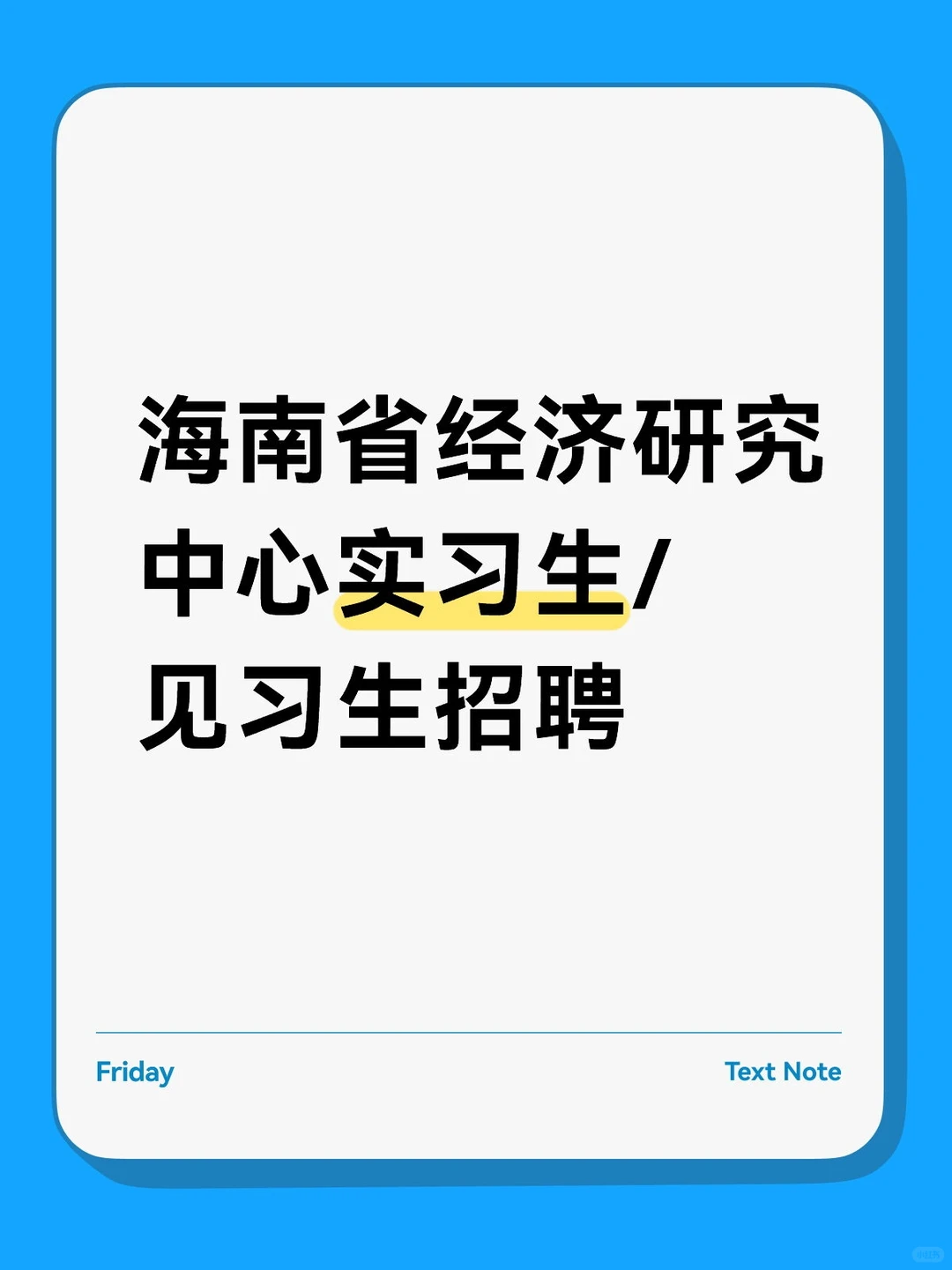 海南省经济研究中心实习生/见习生招聘