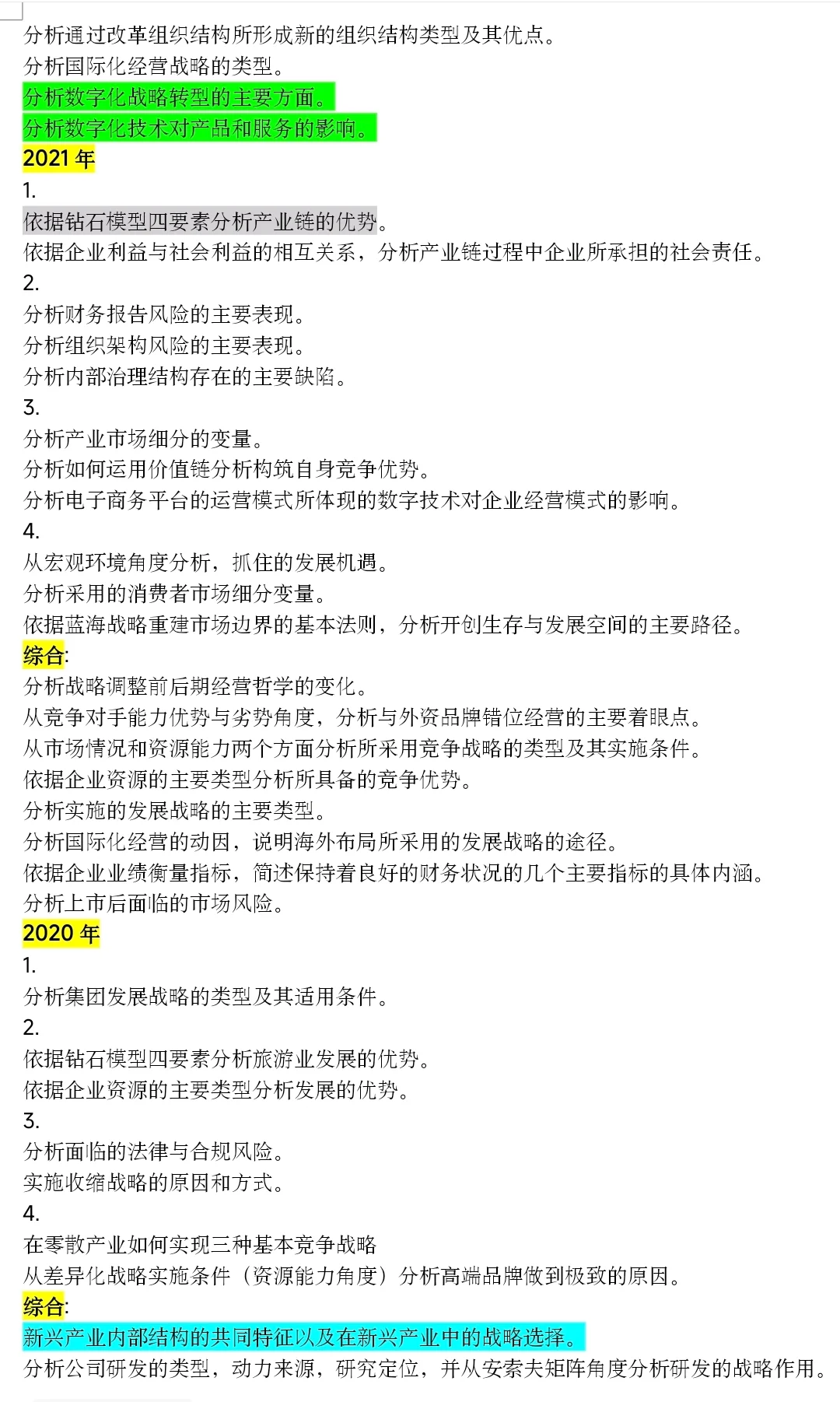 5年 战略 主观题汇总