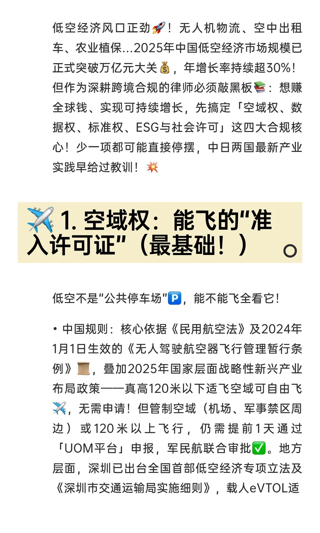 【低空经济】2025中日合规4大核心详细拆解