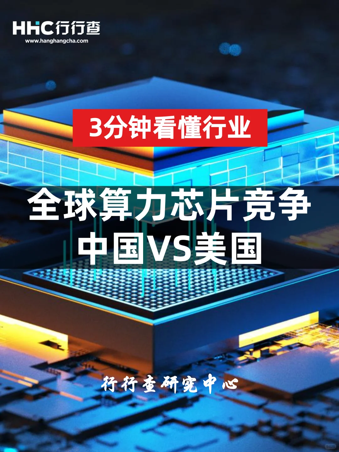 3分钟看懂行业：全球算力芯片竞争格局