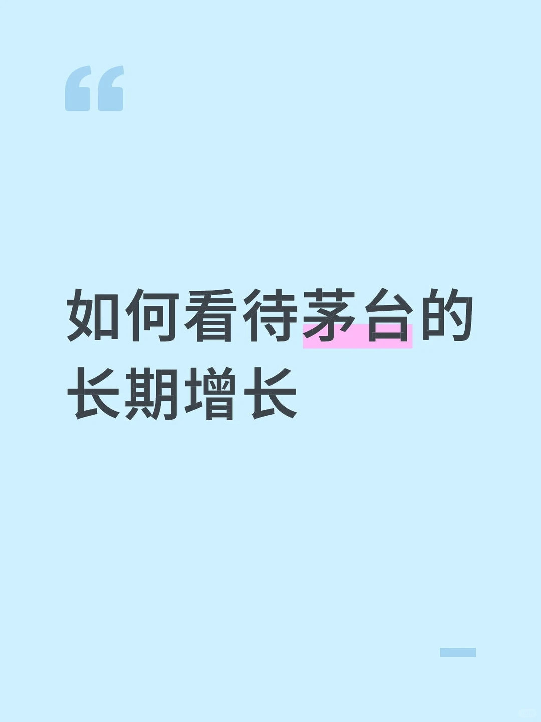 如何看待茅台的长期增长
