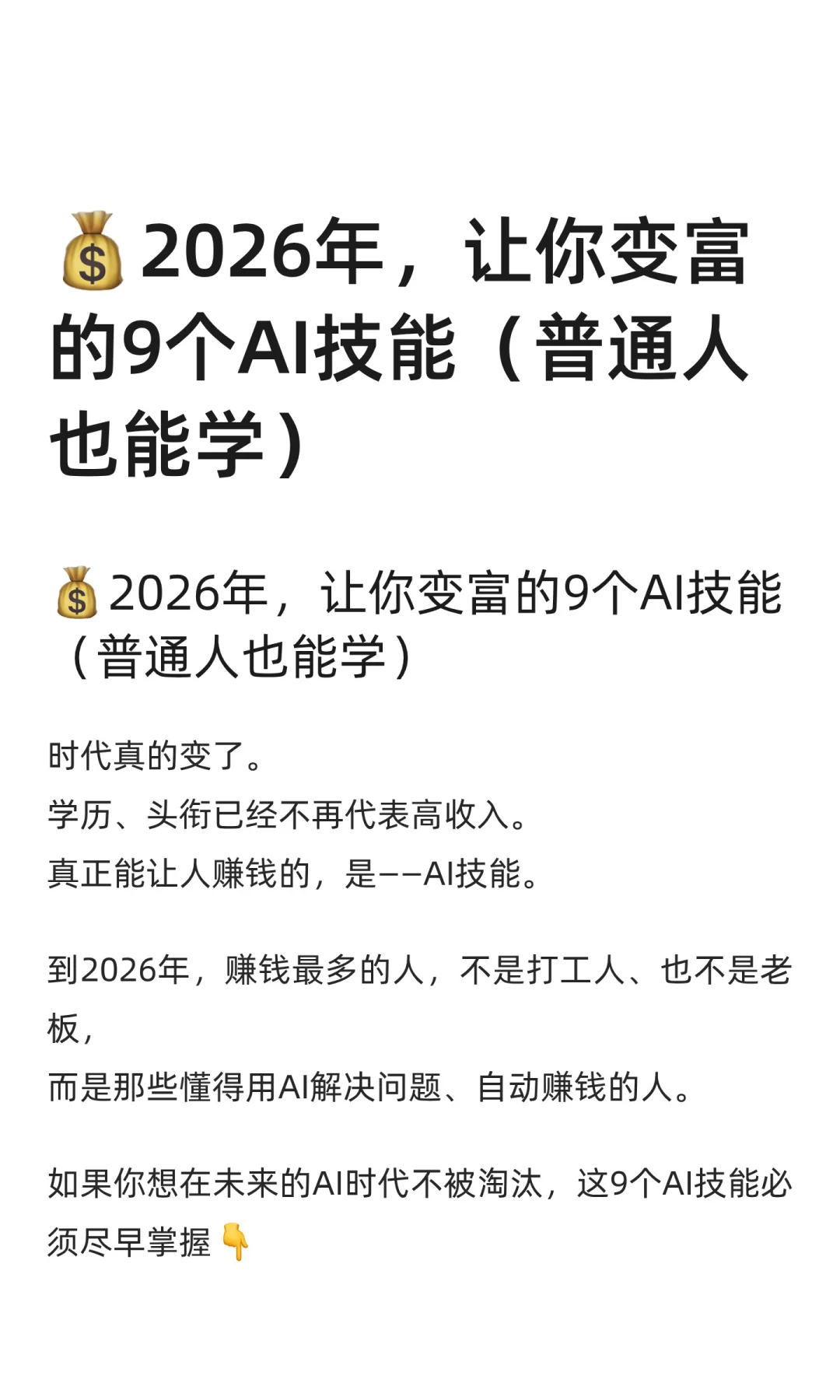 ?2026年，让你变富的9个AI技能（普通人