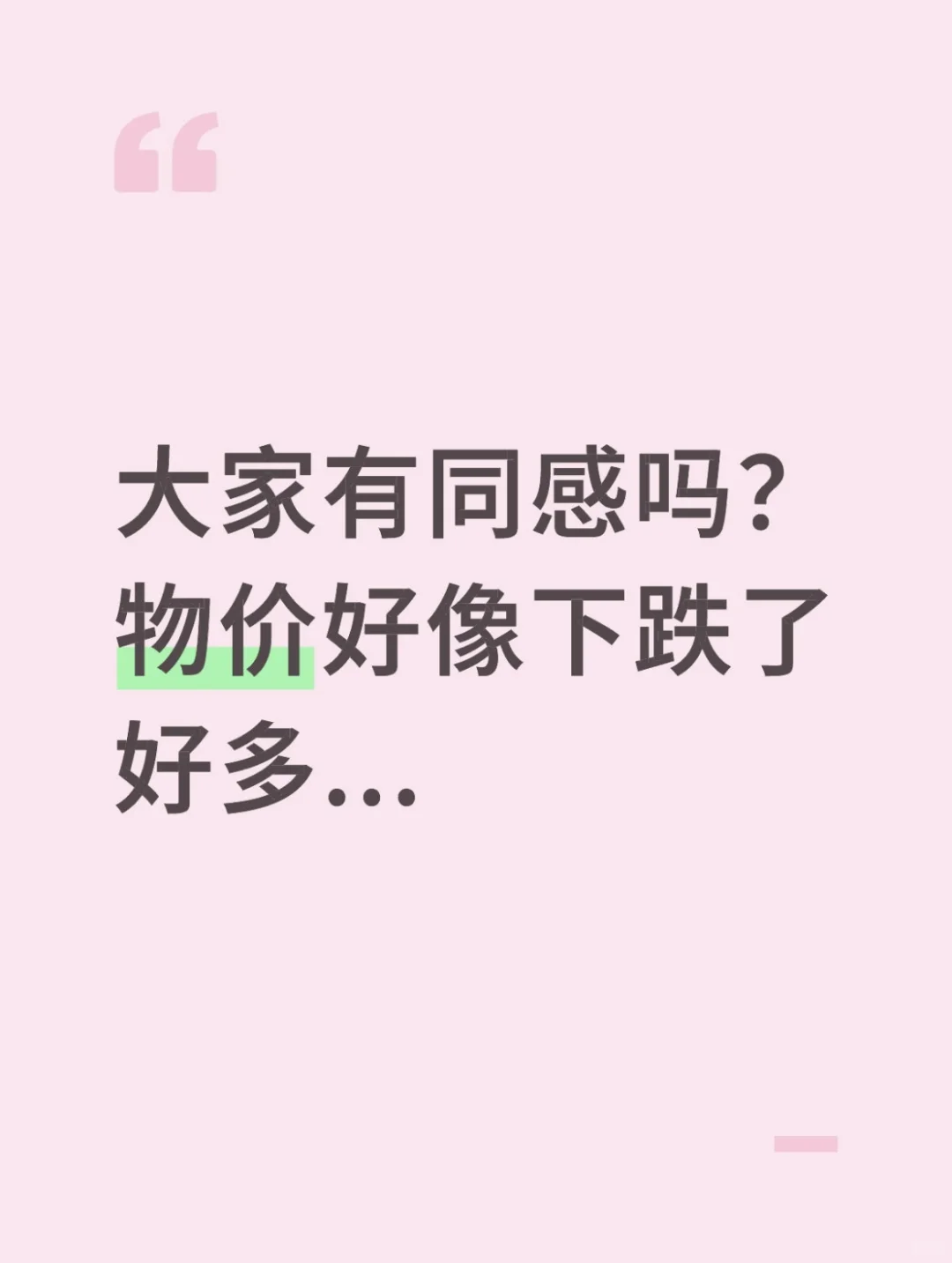 大家有同感吗？物价好像下跌了好多...