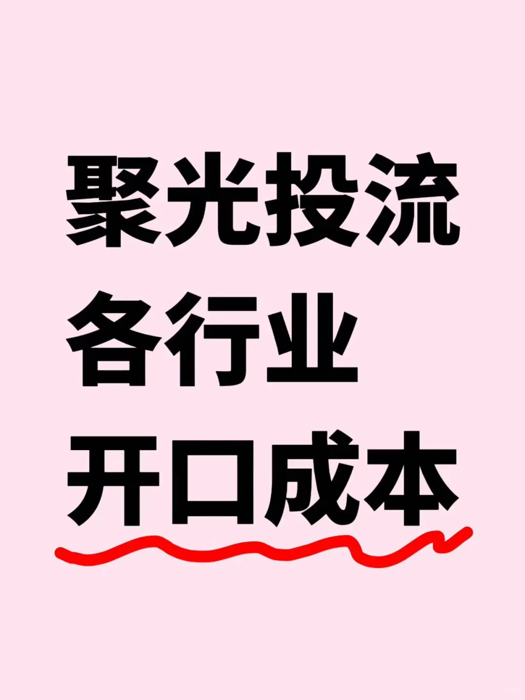 小红书聚光投流|各行业开口成本大揭秘