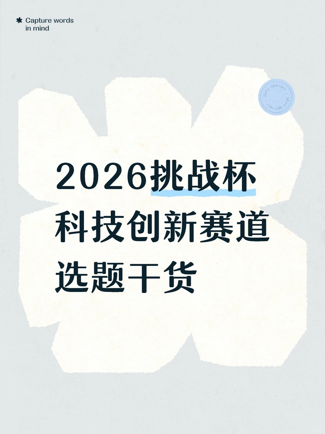 挑战杯科技创新赛道指南