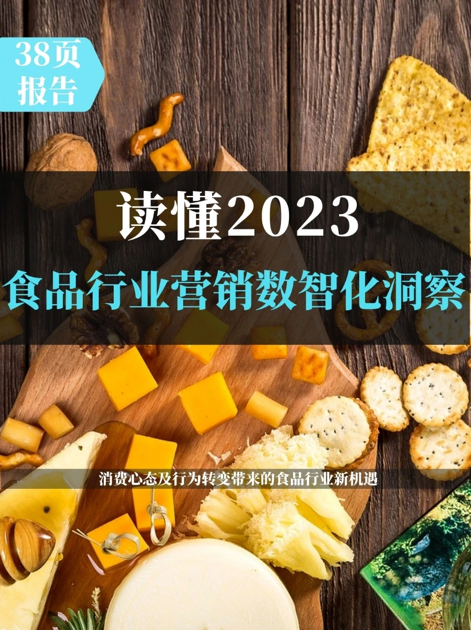 2023食品行业营销数智化洞察报告
