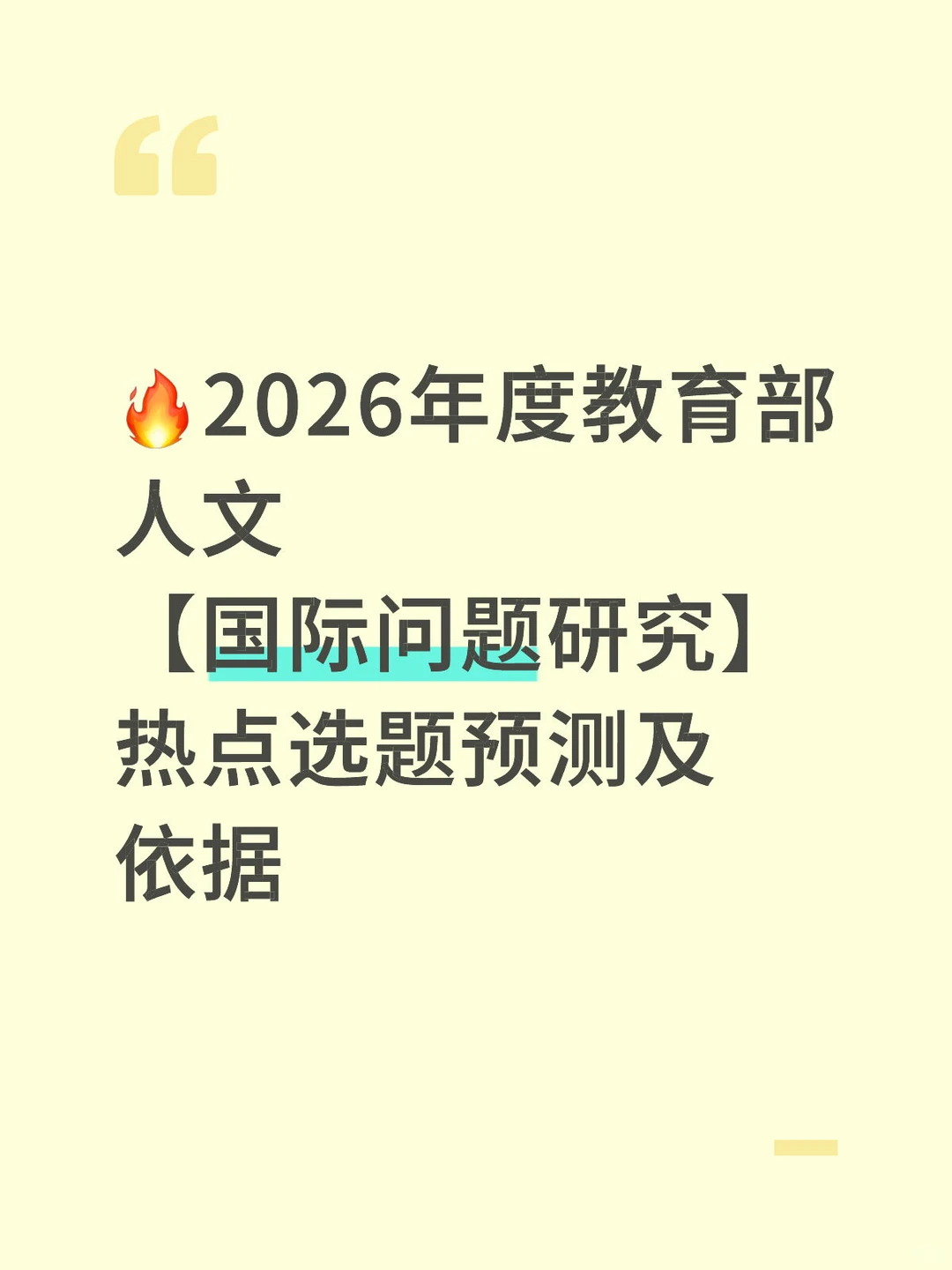 2026年度教育部人文-国际问题研究-热点选题