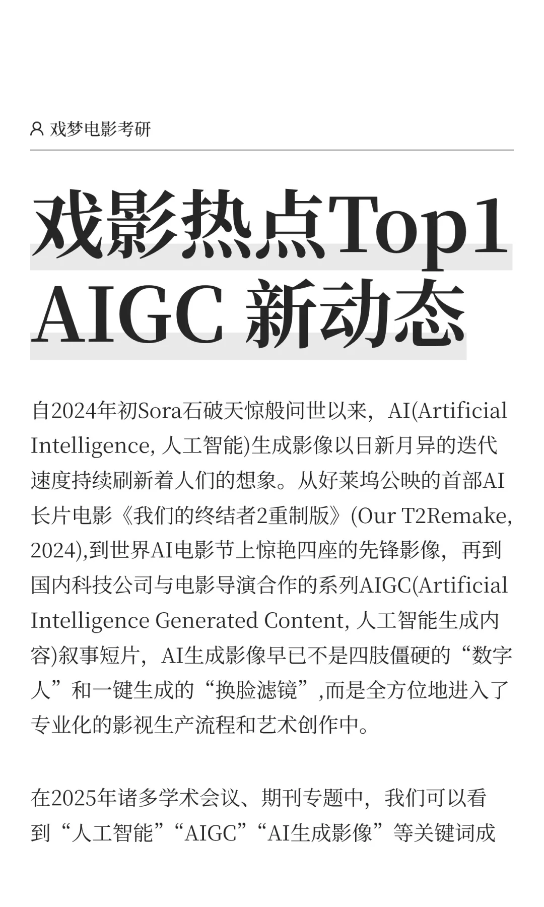 ✍️戏影热点Top1AIGC有什么新动态?