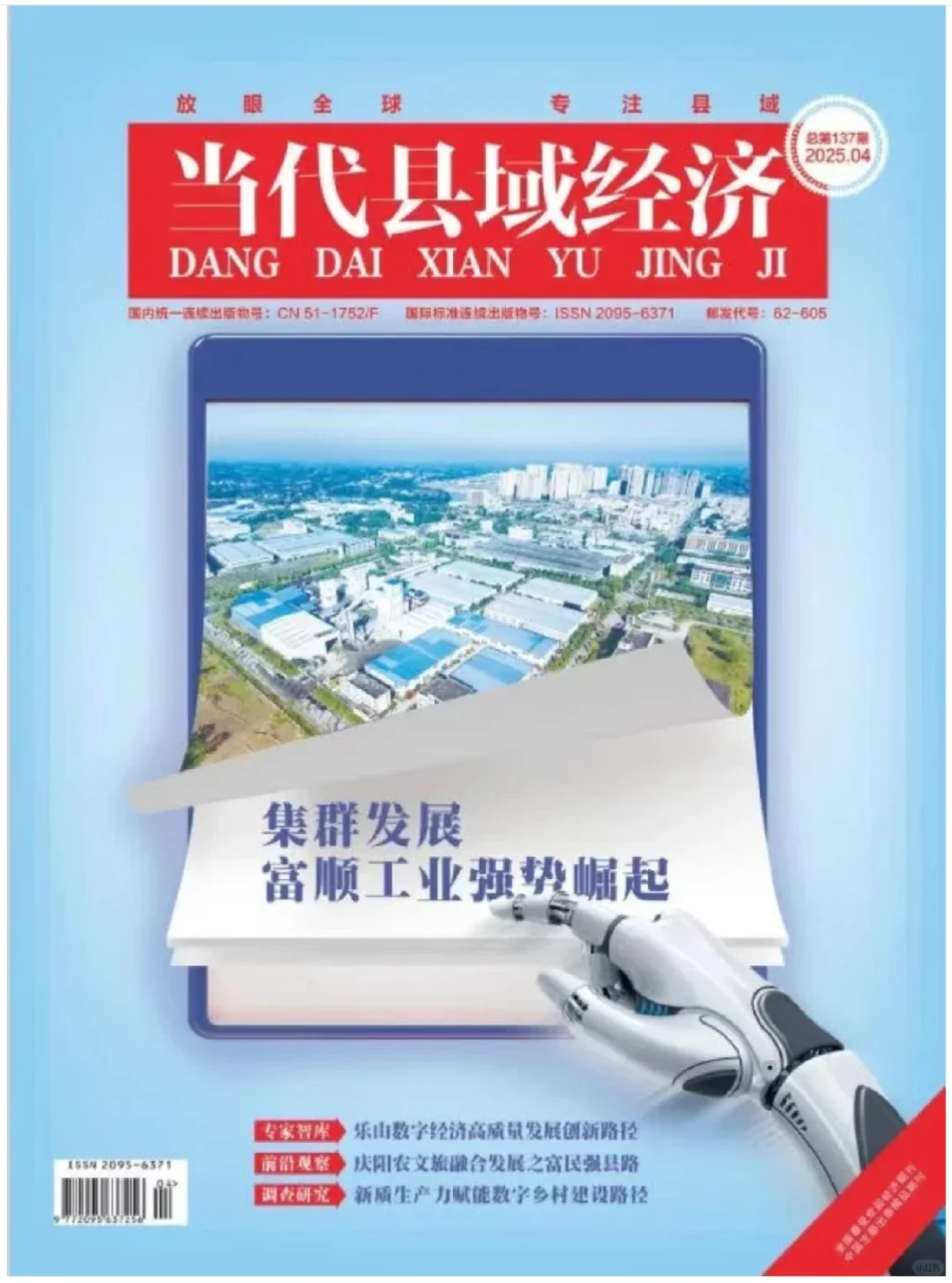 《当代县域经济》可收县域相关经济稿件