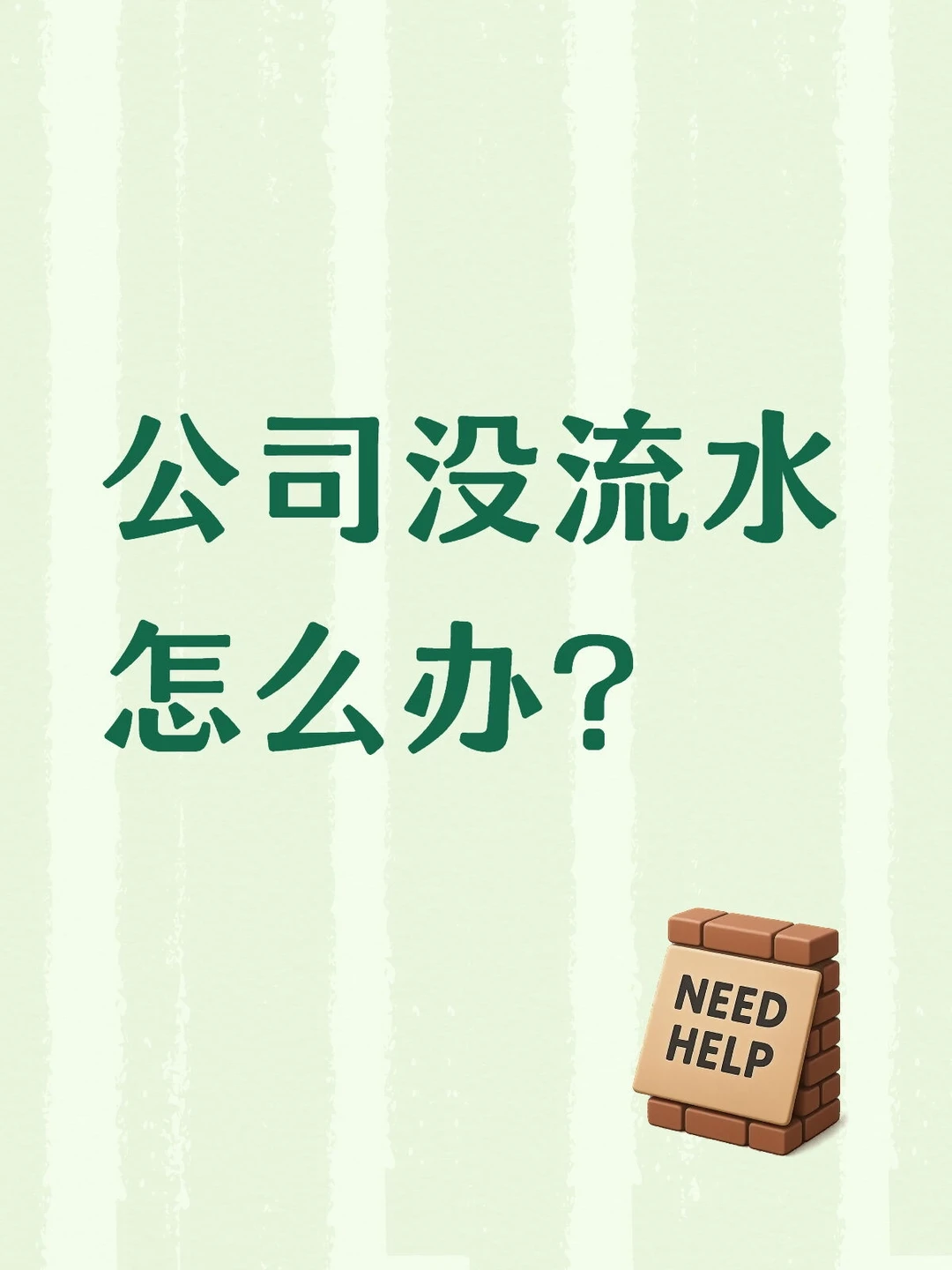 公司没流水怎么办？