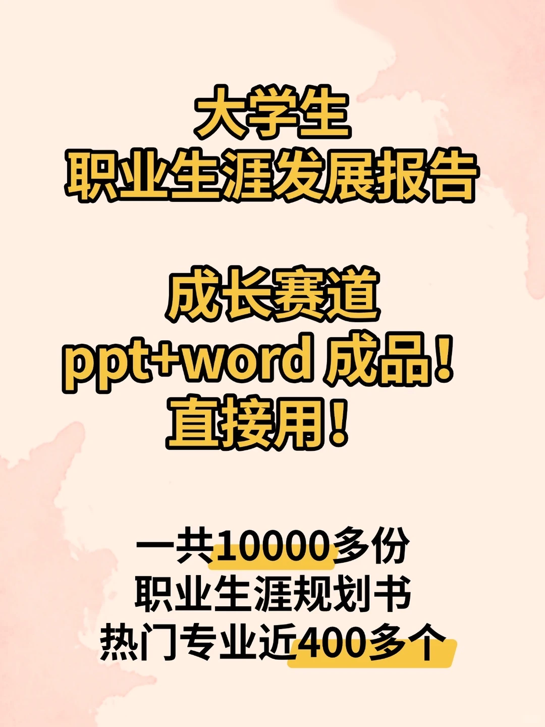 大学生职业生涯发展报告，成长赛道ppt+word