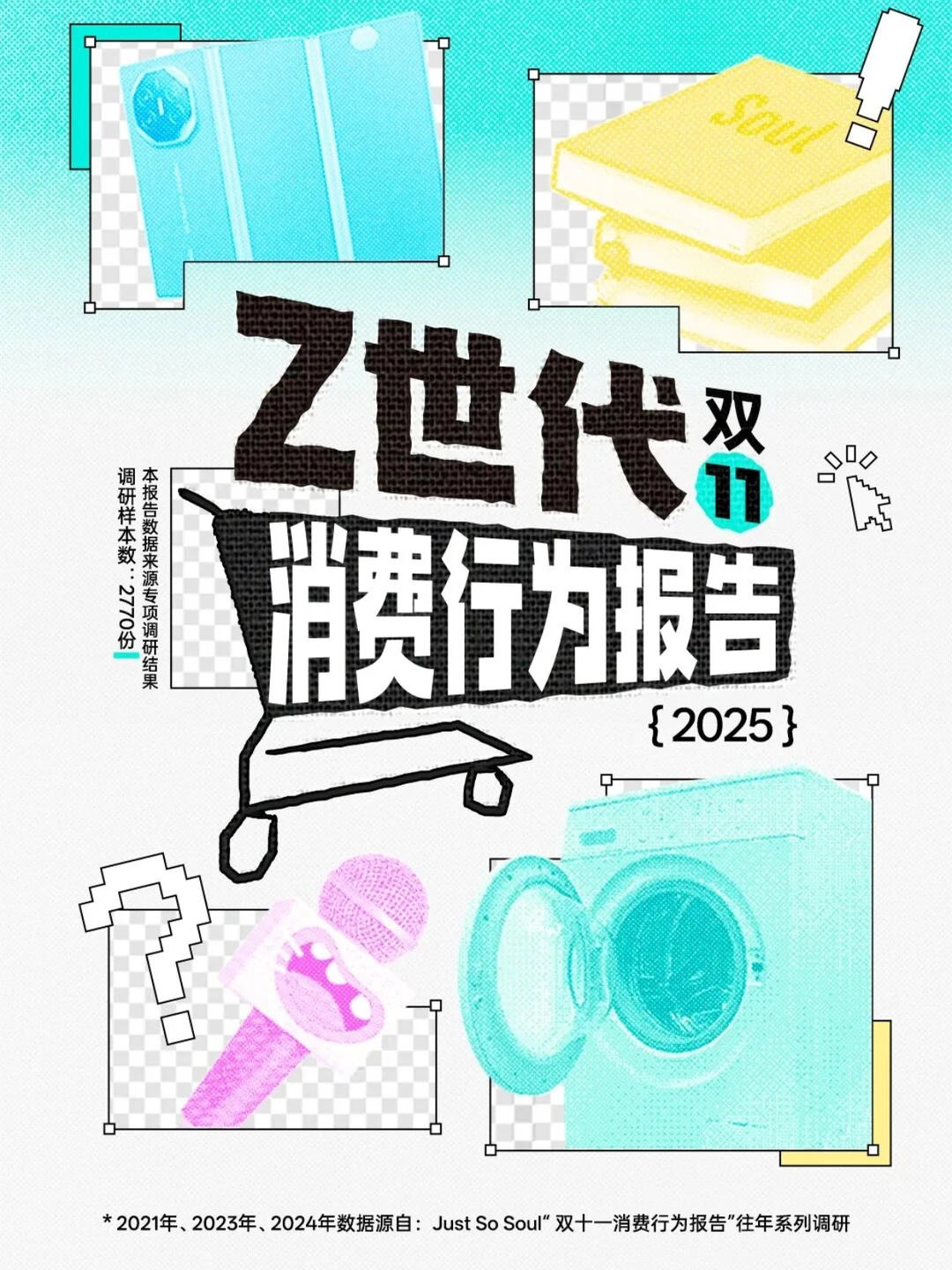 《2025 Z世代双十一消费行为报告》