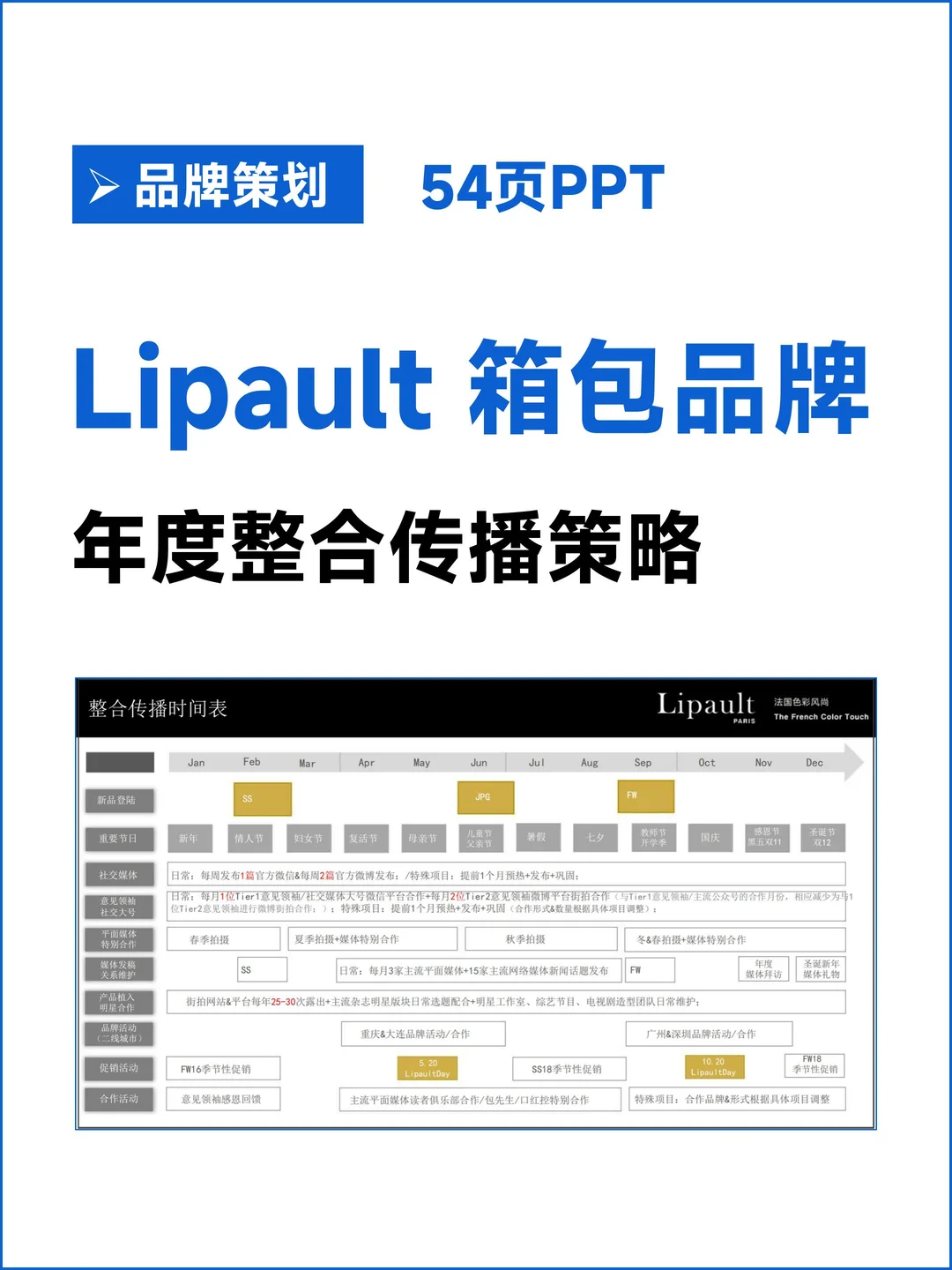 箱包品牌年度整合传播策略