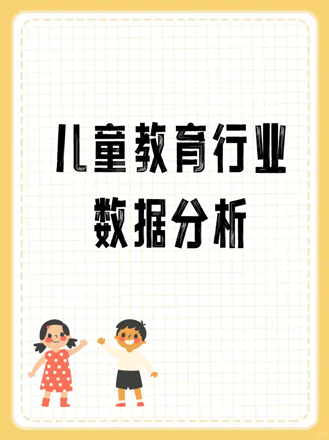 干货来啦!教育行业数据分析报告分享!