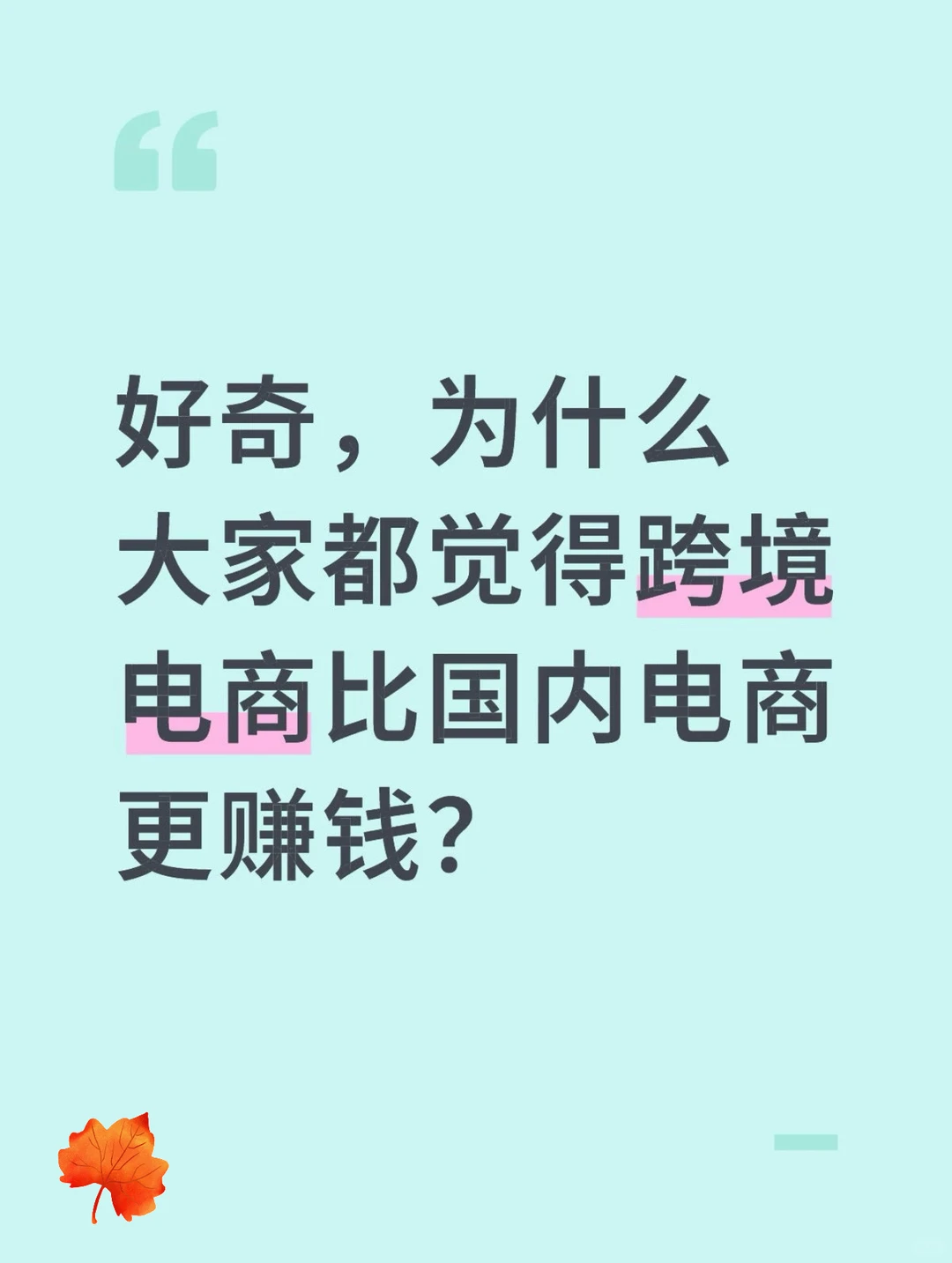 好奇为什么觉得跨境比国内电商赚钱？