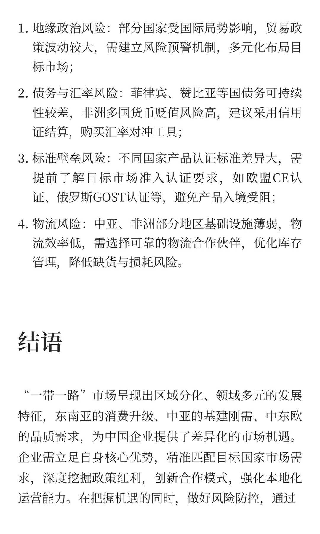 一带一路重点国家市场细分热门产品与开发技