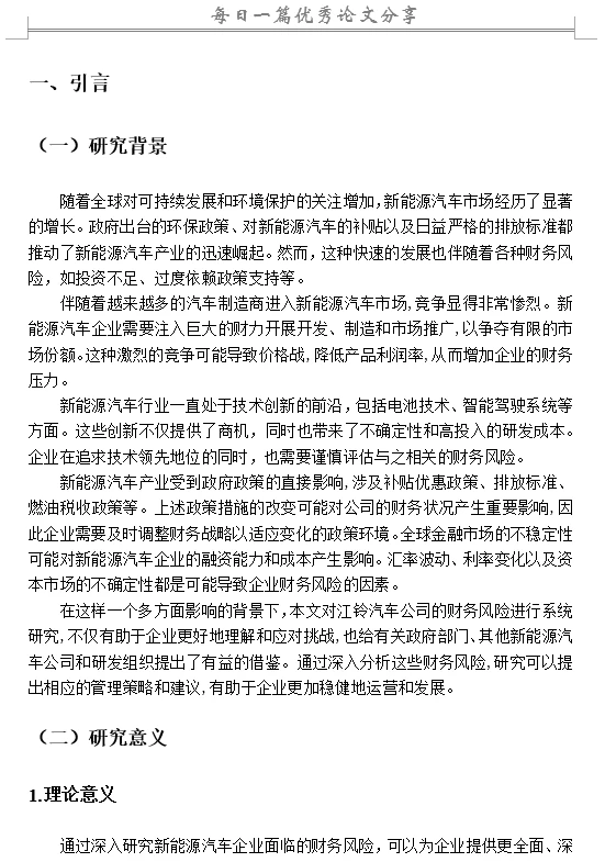 新能源汽车企业财务风险管理研究